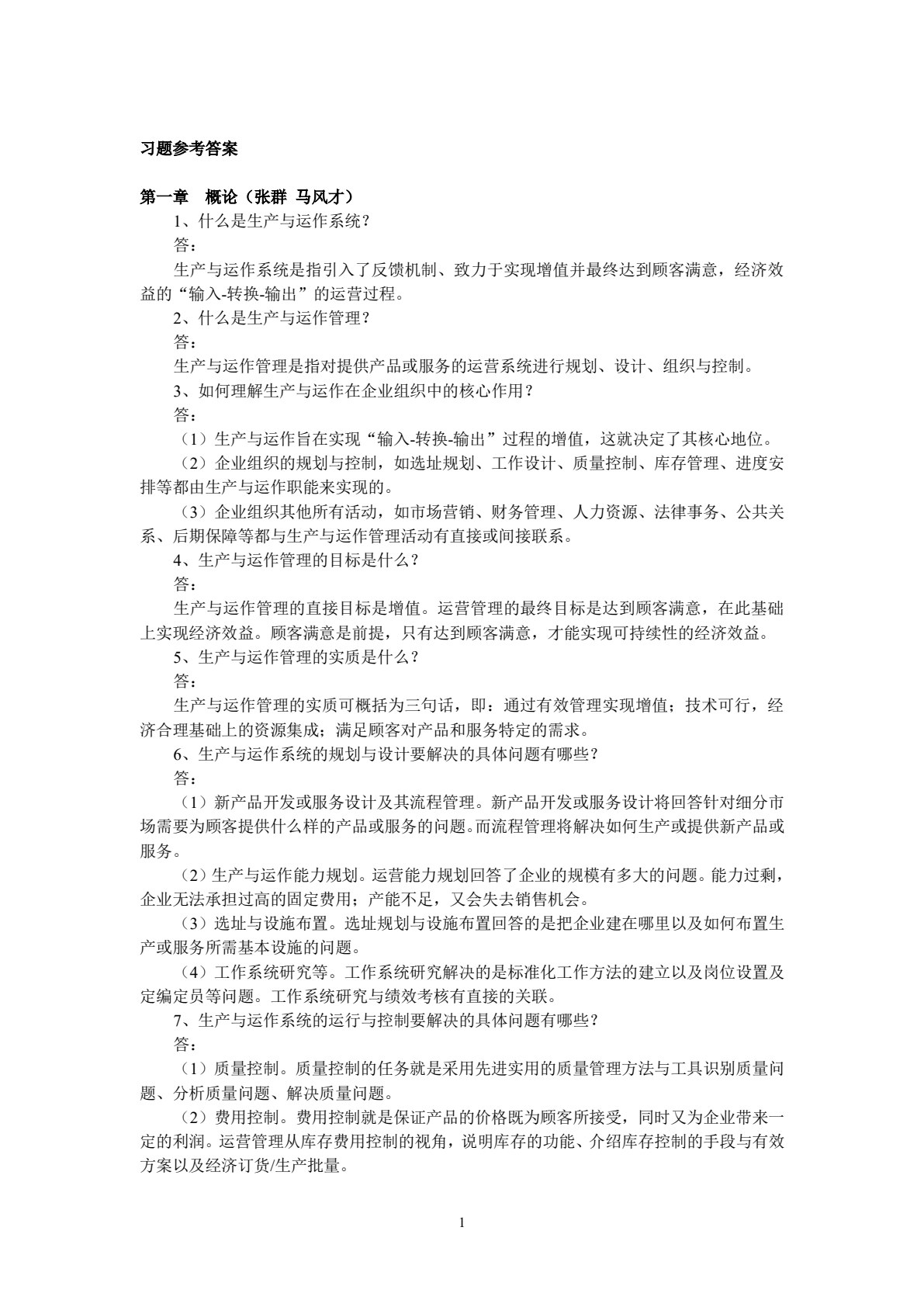 生产与运作管理 第4版