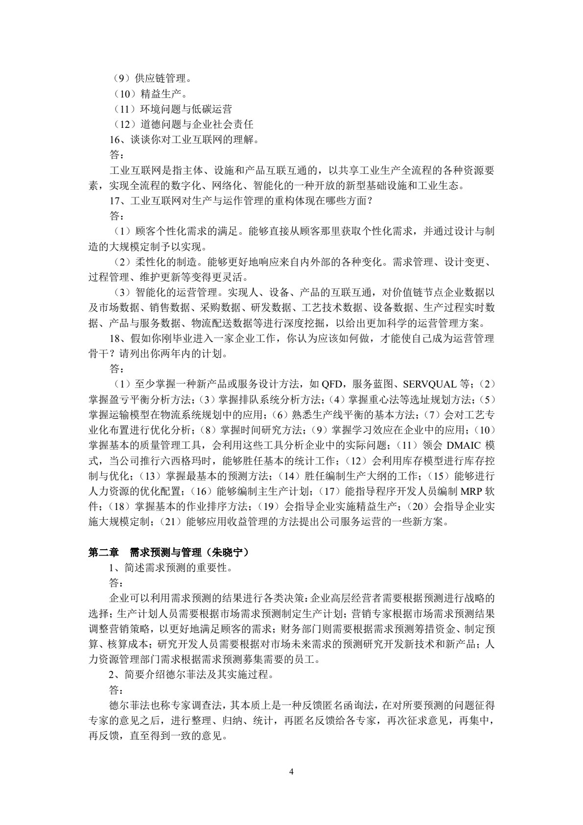 生产与运作管理 第4版
