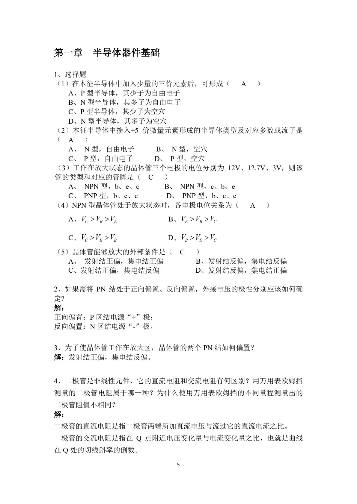 模拟电子技术