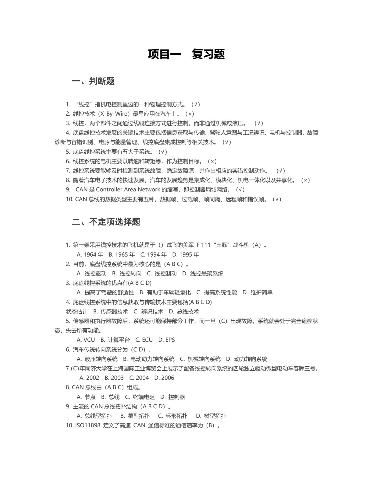 智能网联汽车底盘线控系统装调与测试