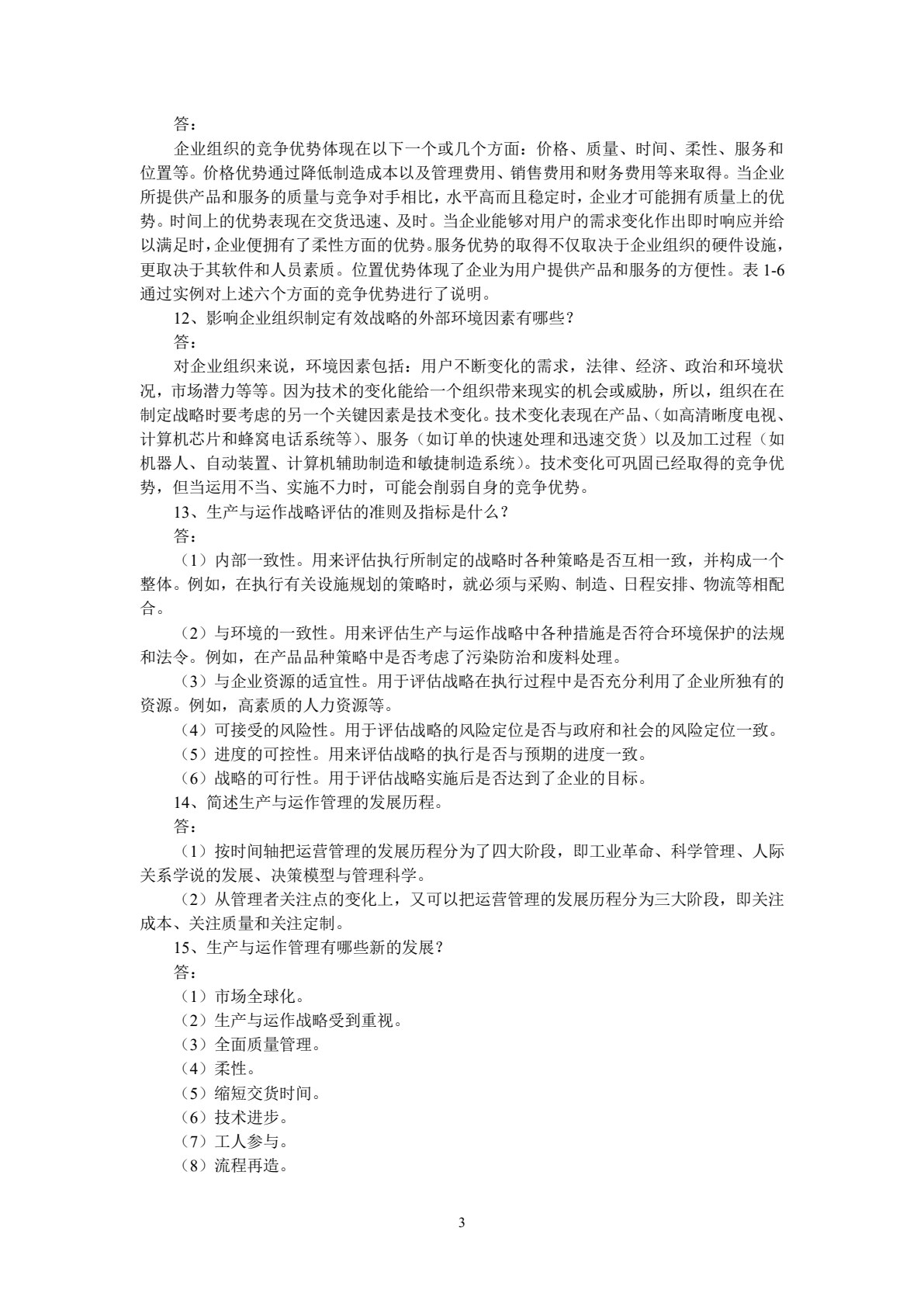 生产与运作管理 第4版