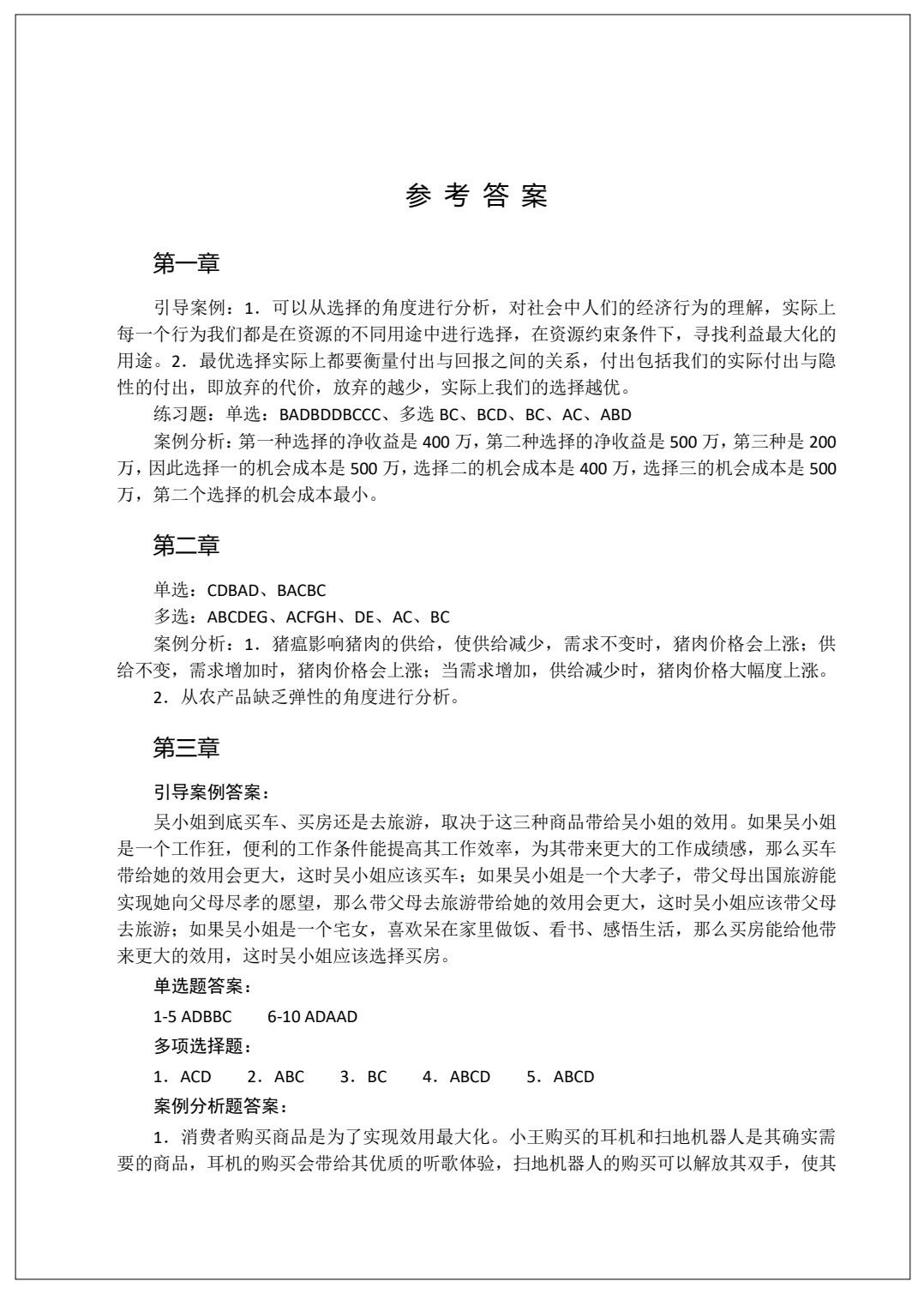 经济学基础 第2版