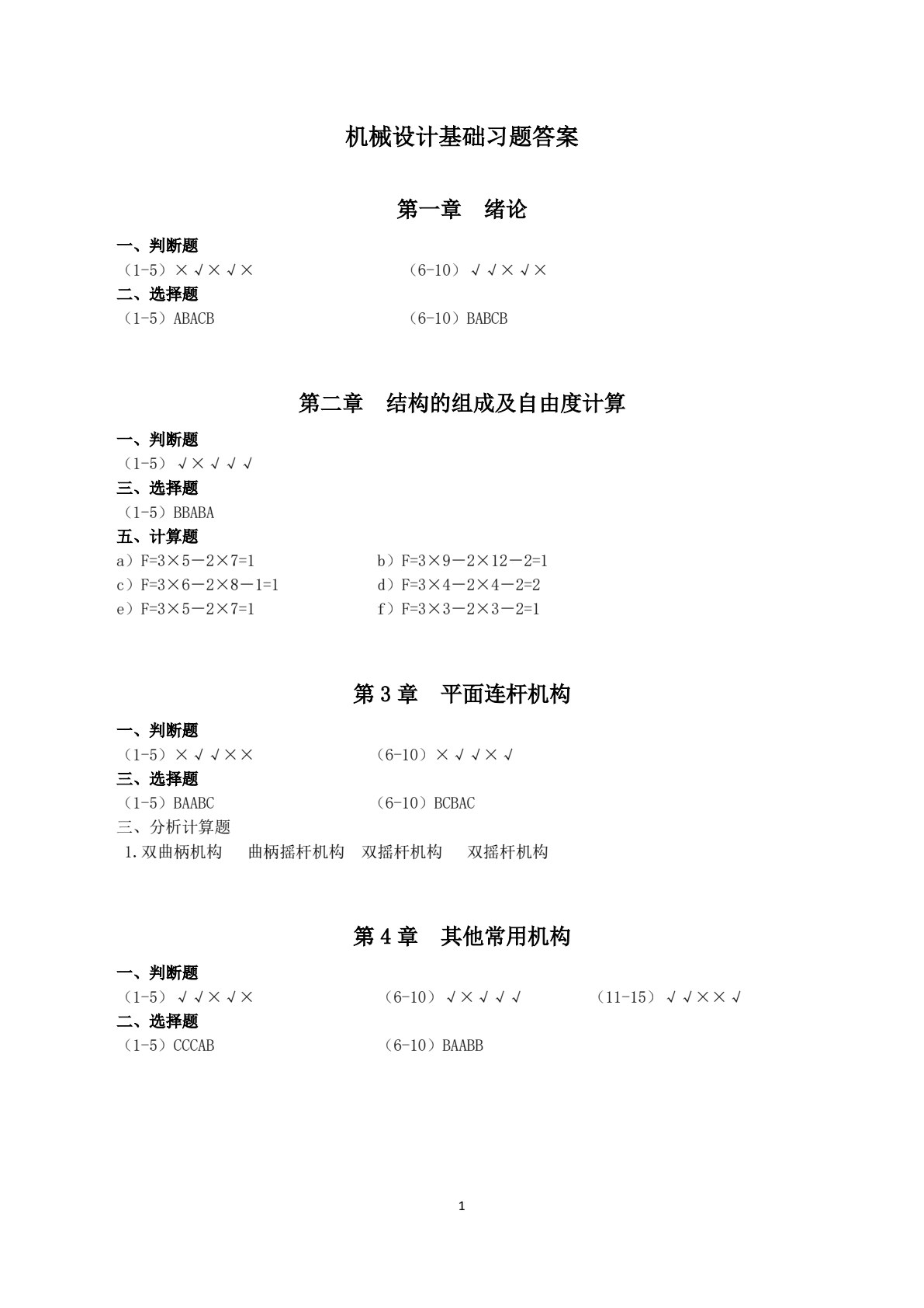 机械设计基础