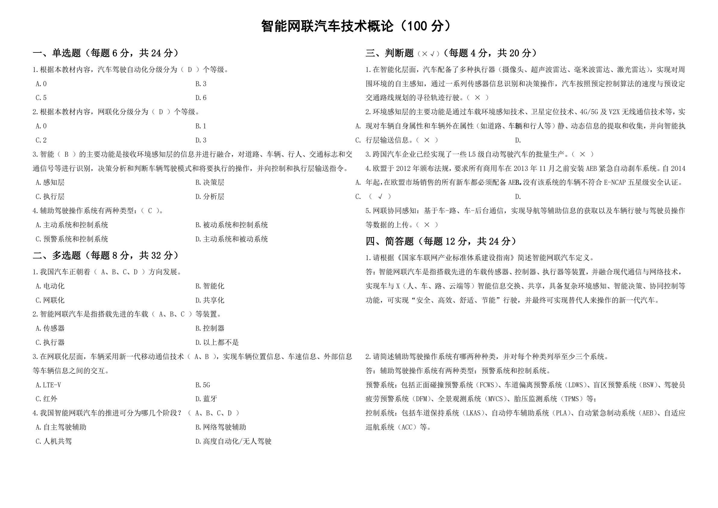 智能网联汽车技术概论 第2版