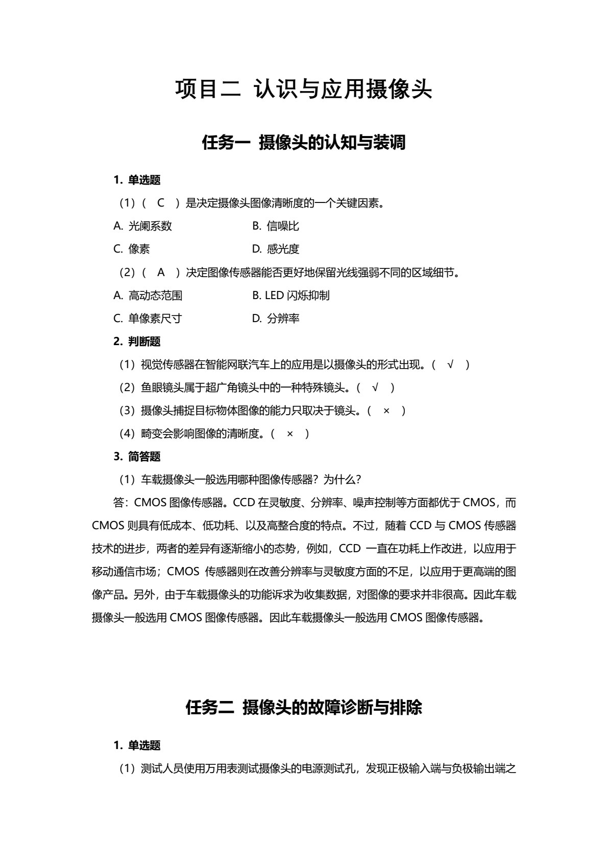 智能网联汽车感知系统装调与故障诊断