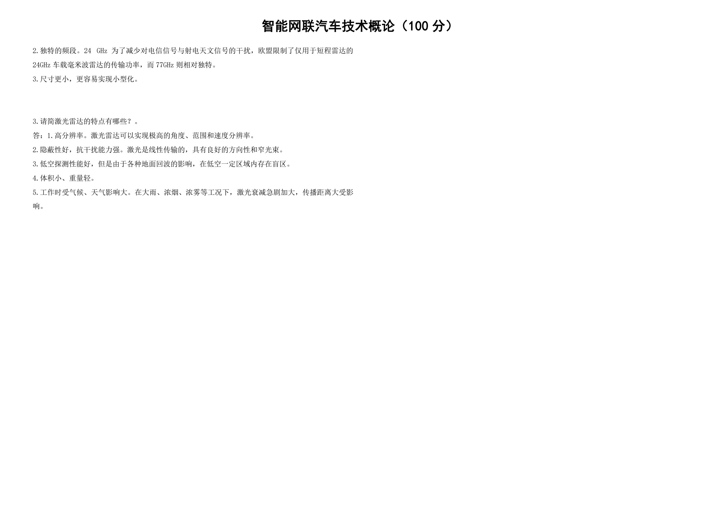 智能网联汽车技术概论 第2版