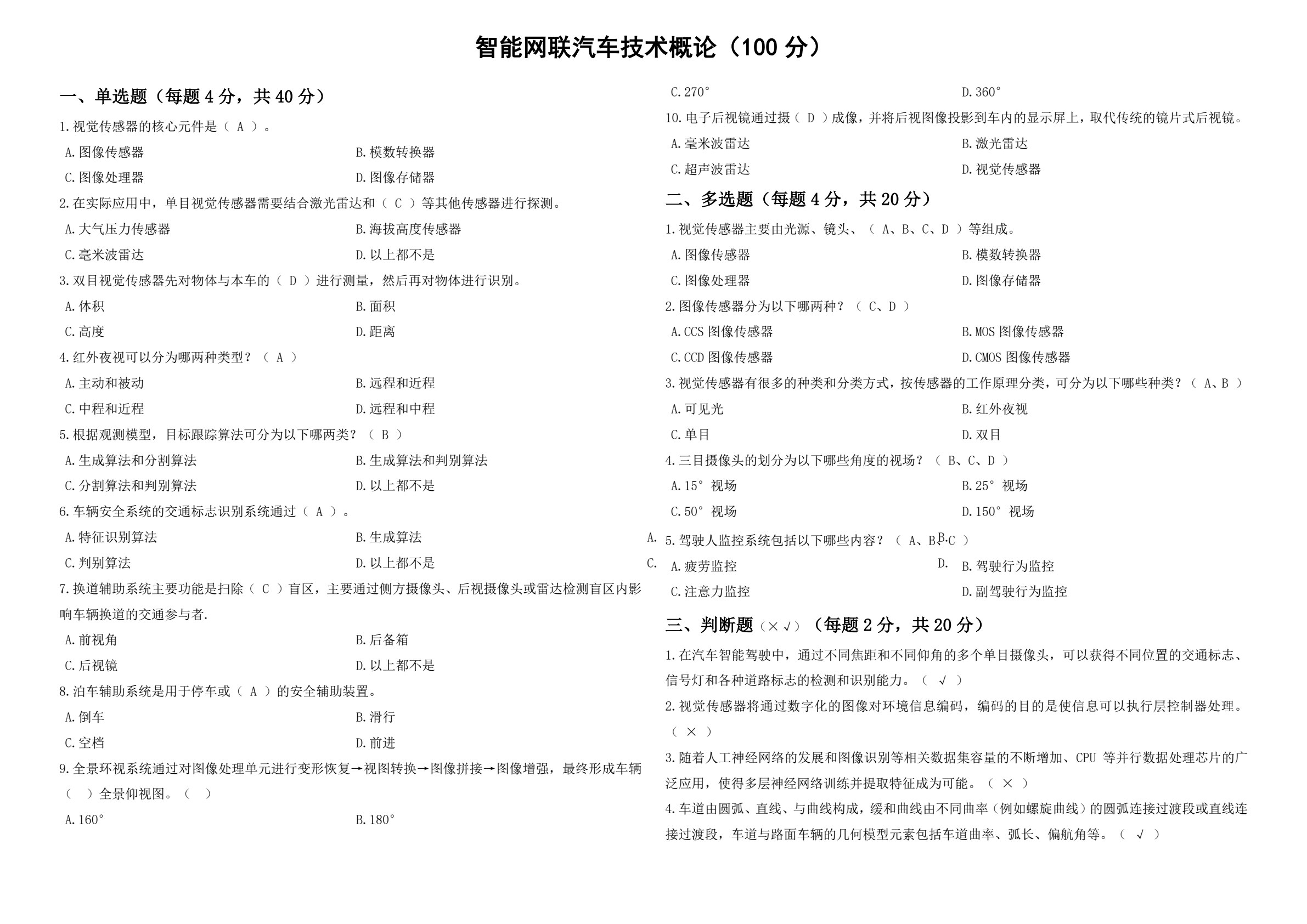 智能网联汽车技术概论 第2版