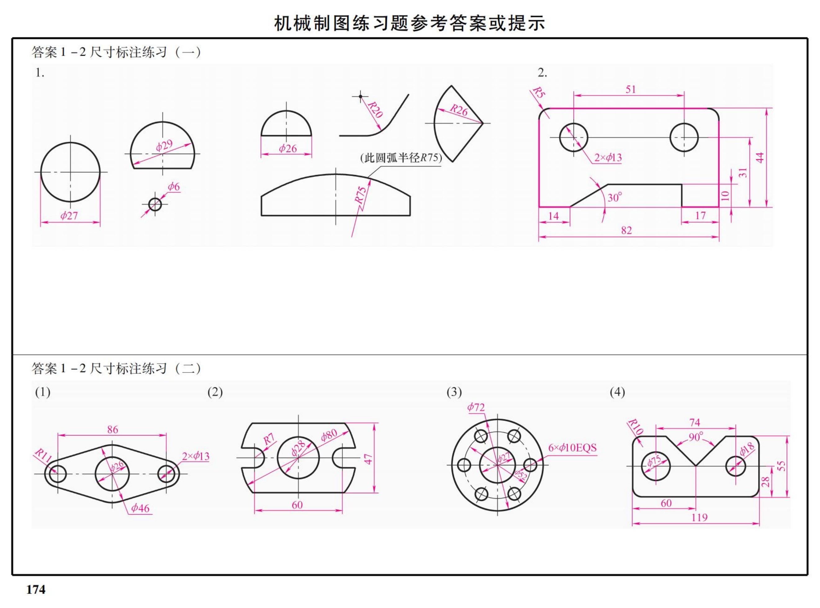 机械制图与CAD教程习题集 第2版