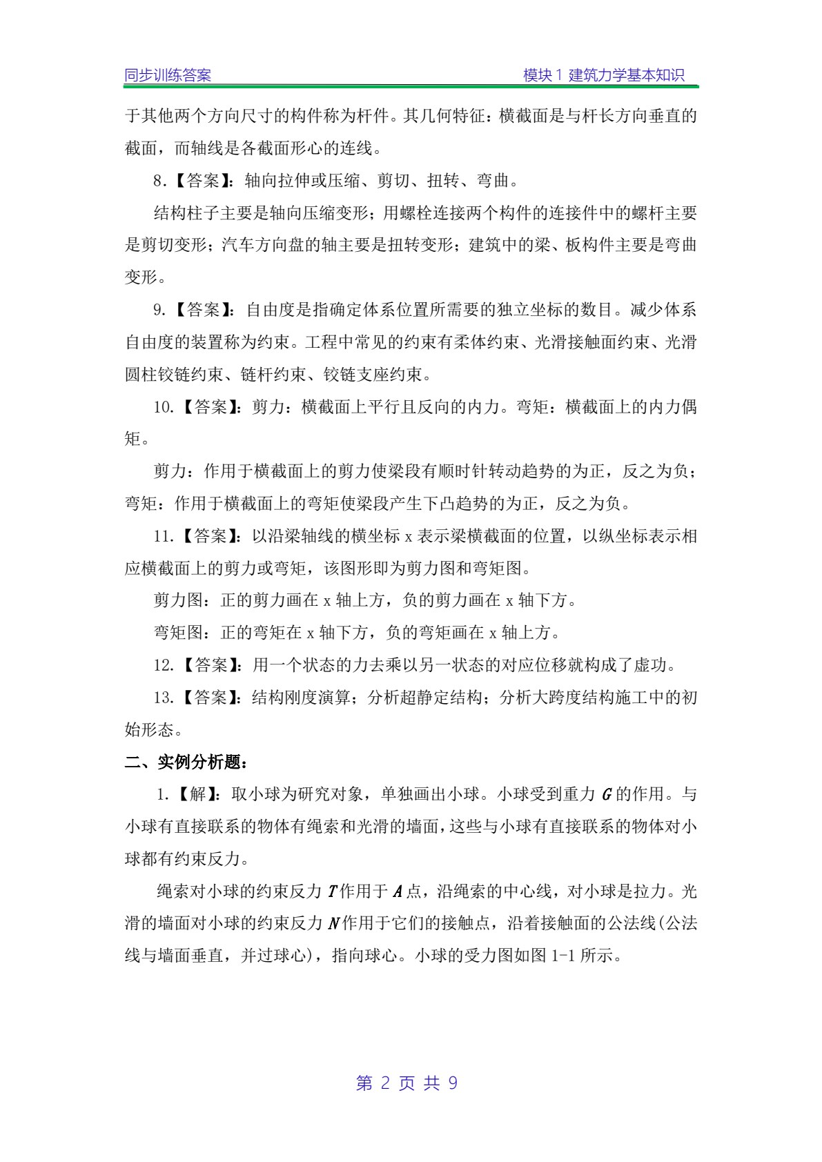 建筑结构基础与识图 第2版