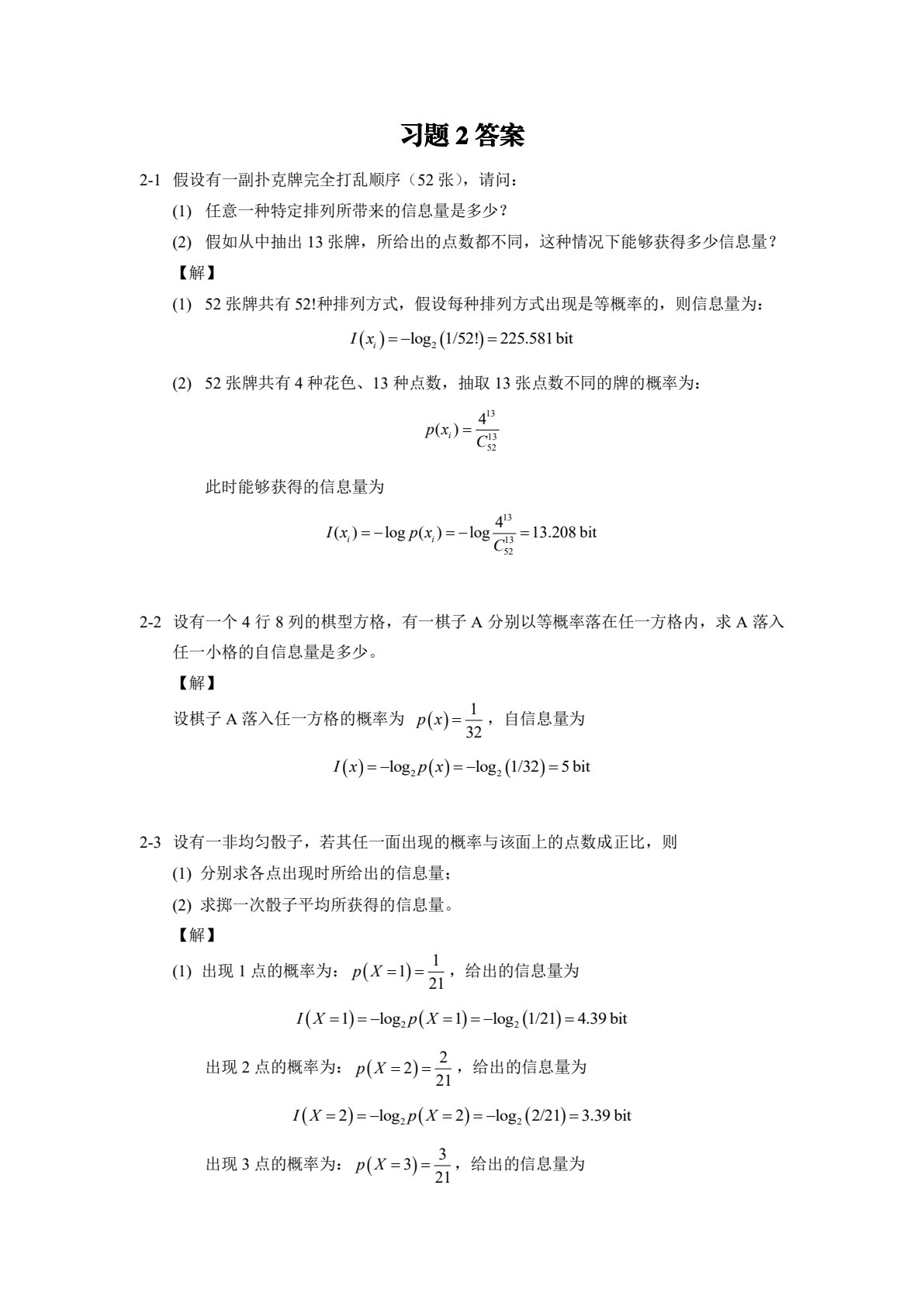信息与编码理论 第2版