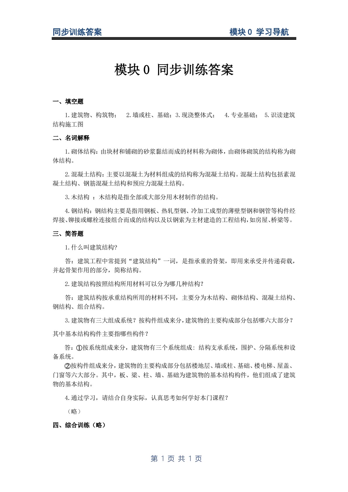 建筑结构基础与识图 第2版