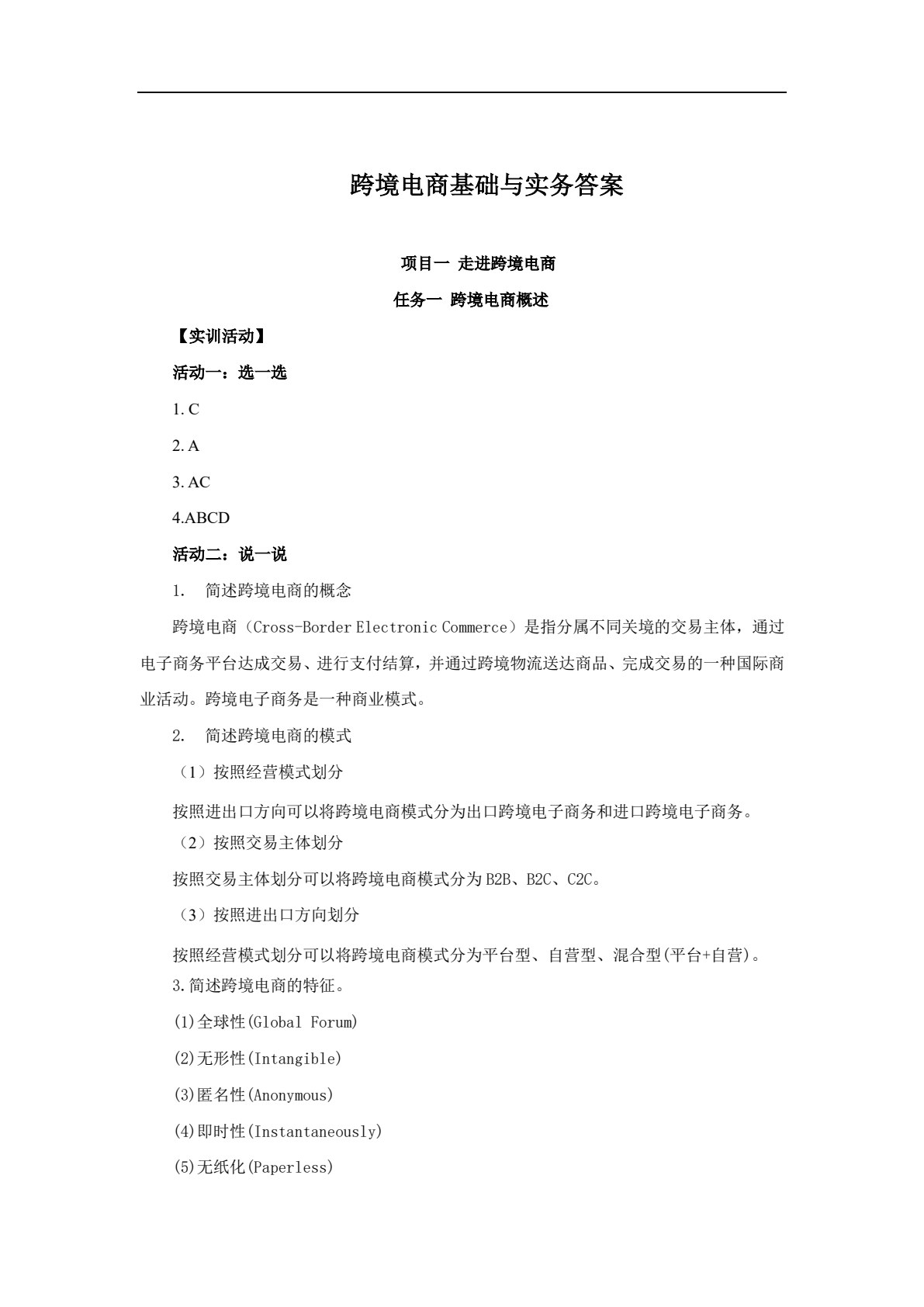 跨境电商基础与实务
