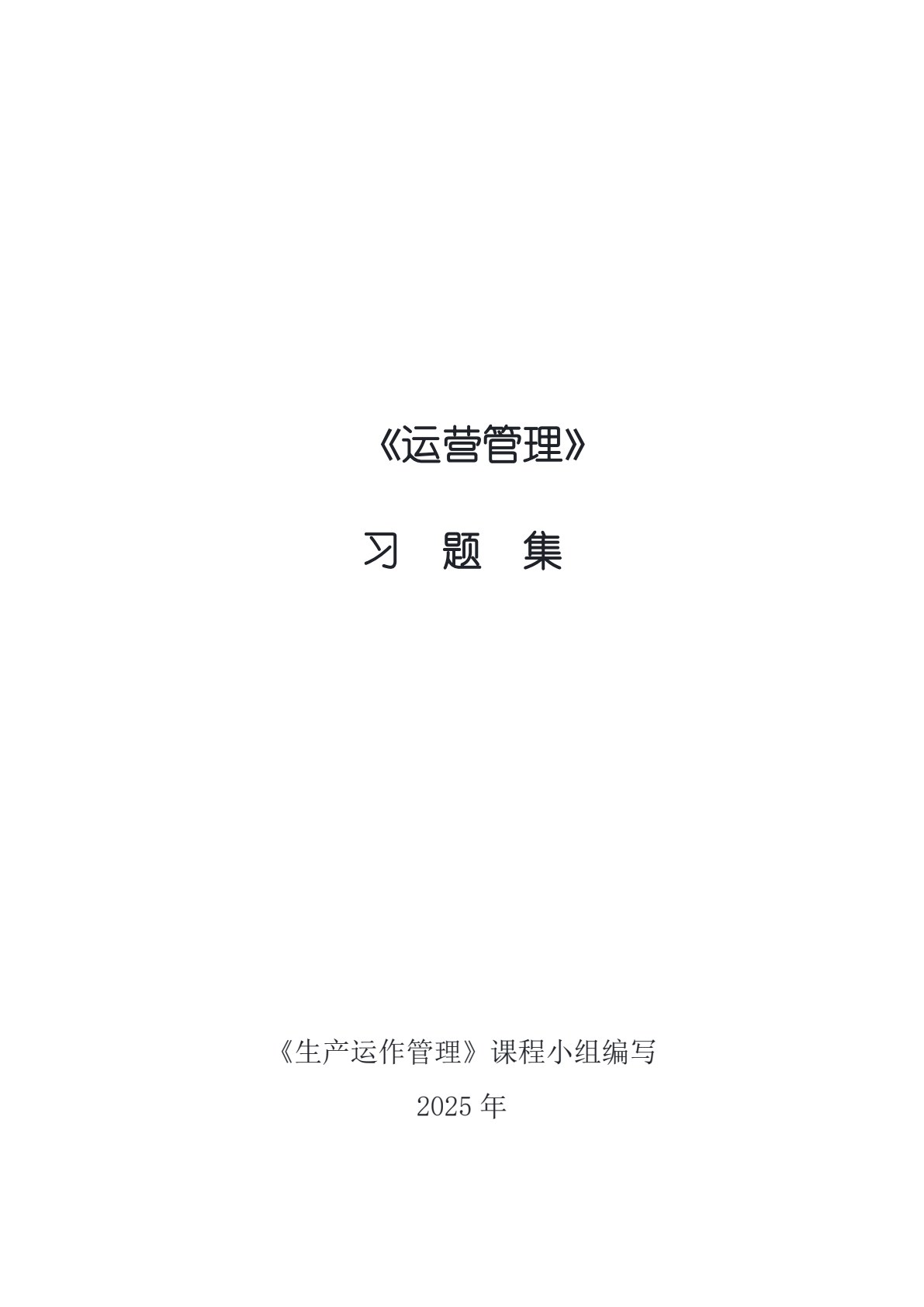 运营管理
