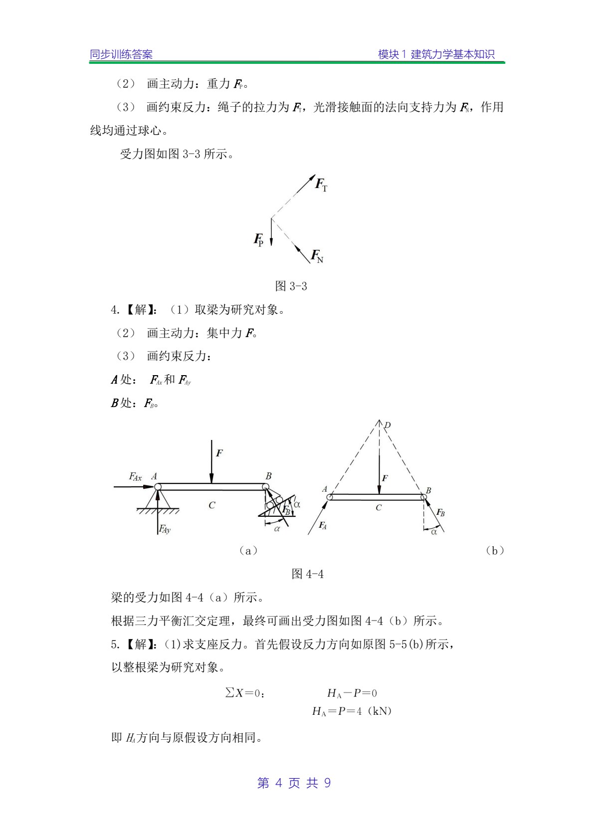 建筑结构基础与识图 第2版