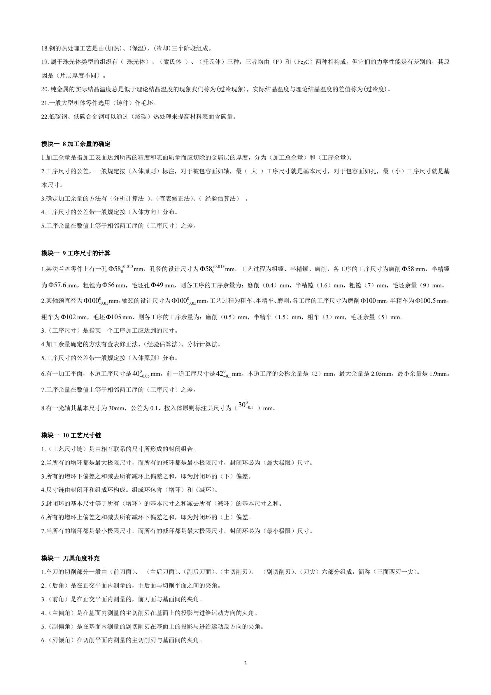 机械制造工艺学 第3版