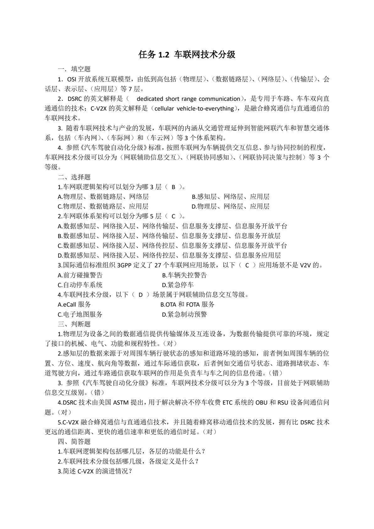 车联网技术与应用