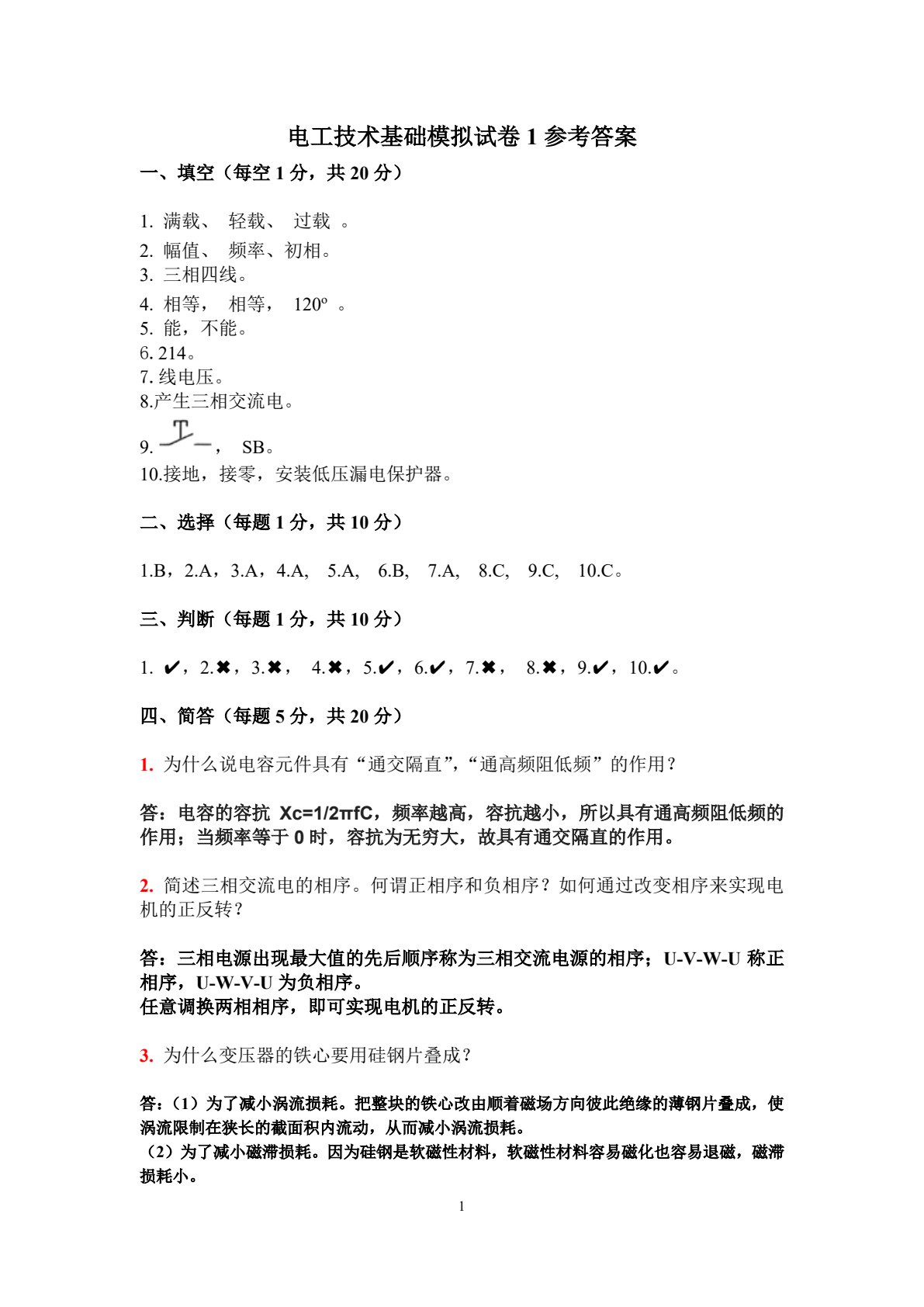 电工技术基础 第2版