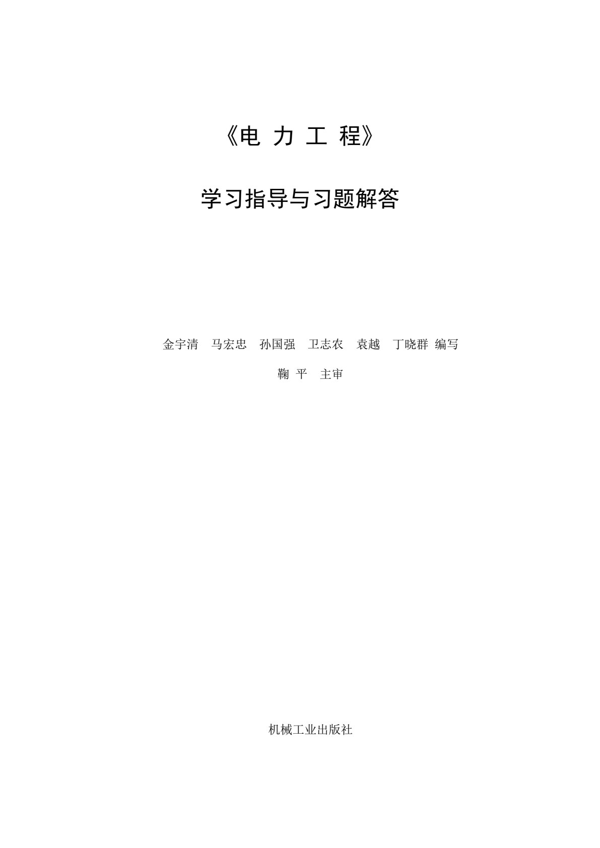 电力工程 第3版