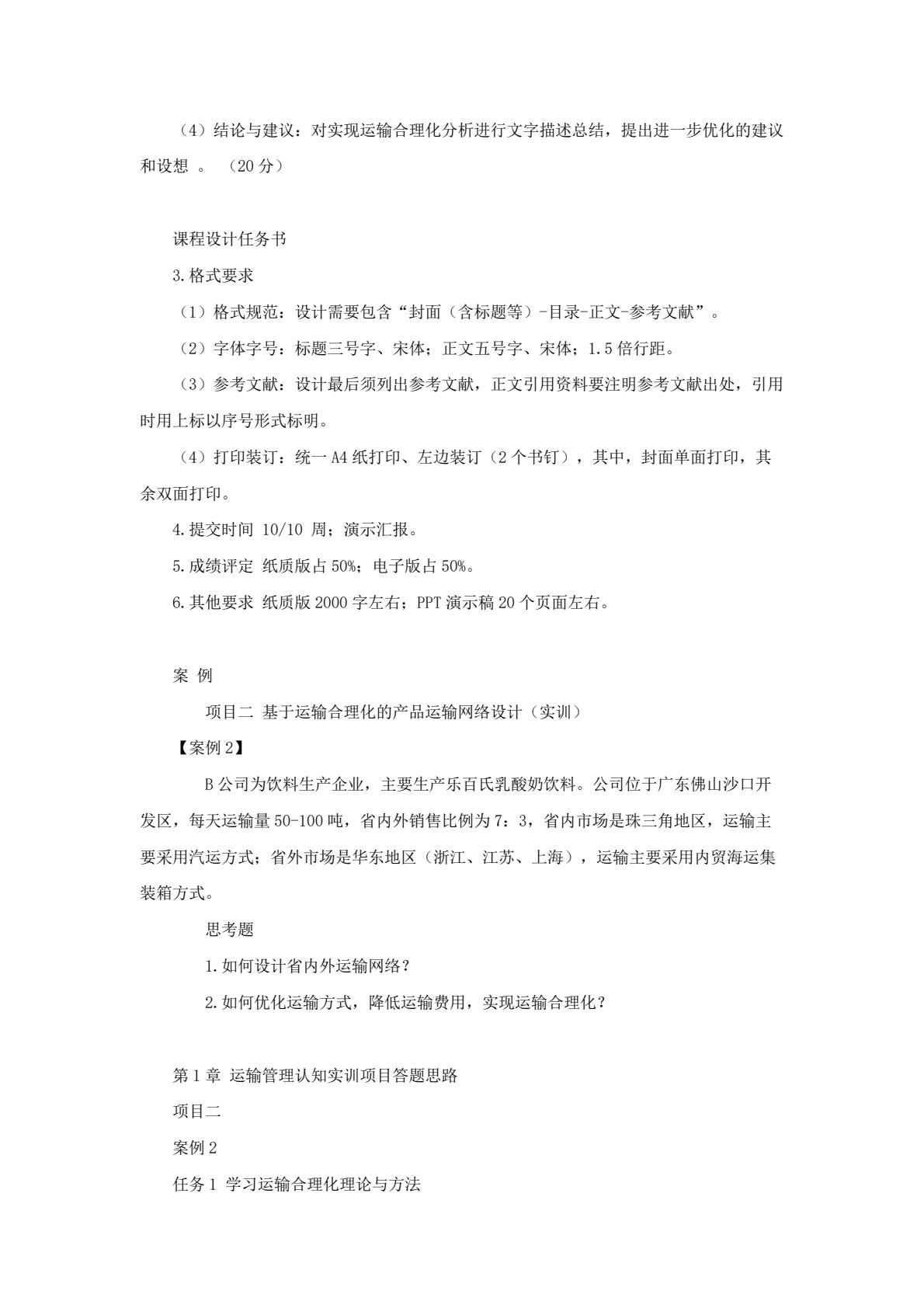 运输管理 第2版