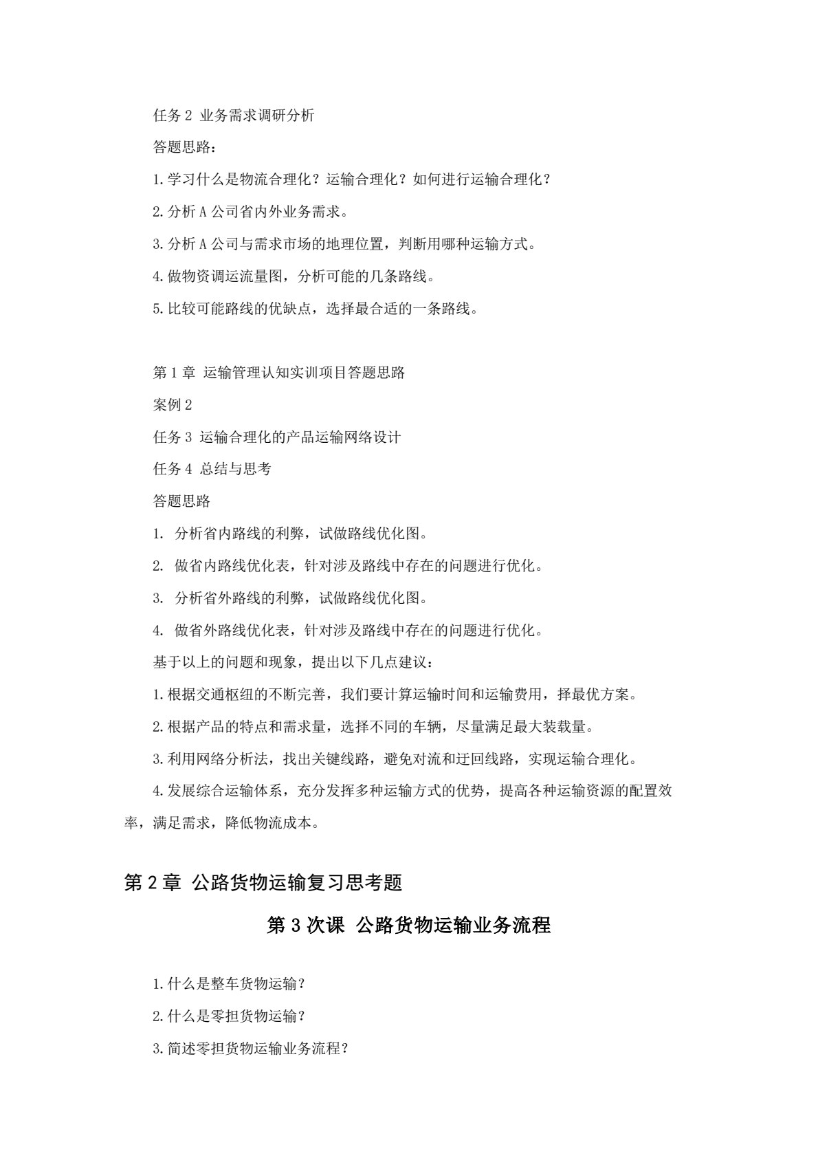 运输管理 第2版