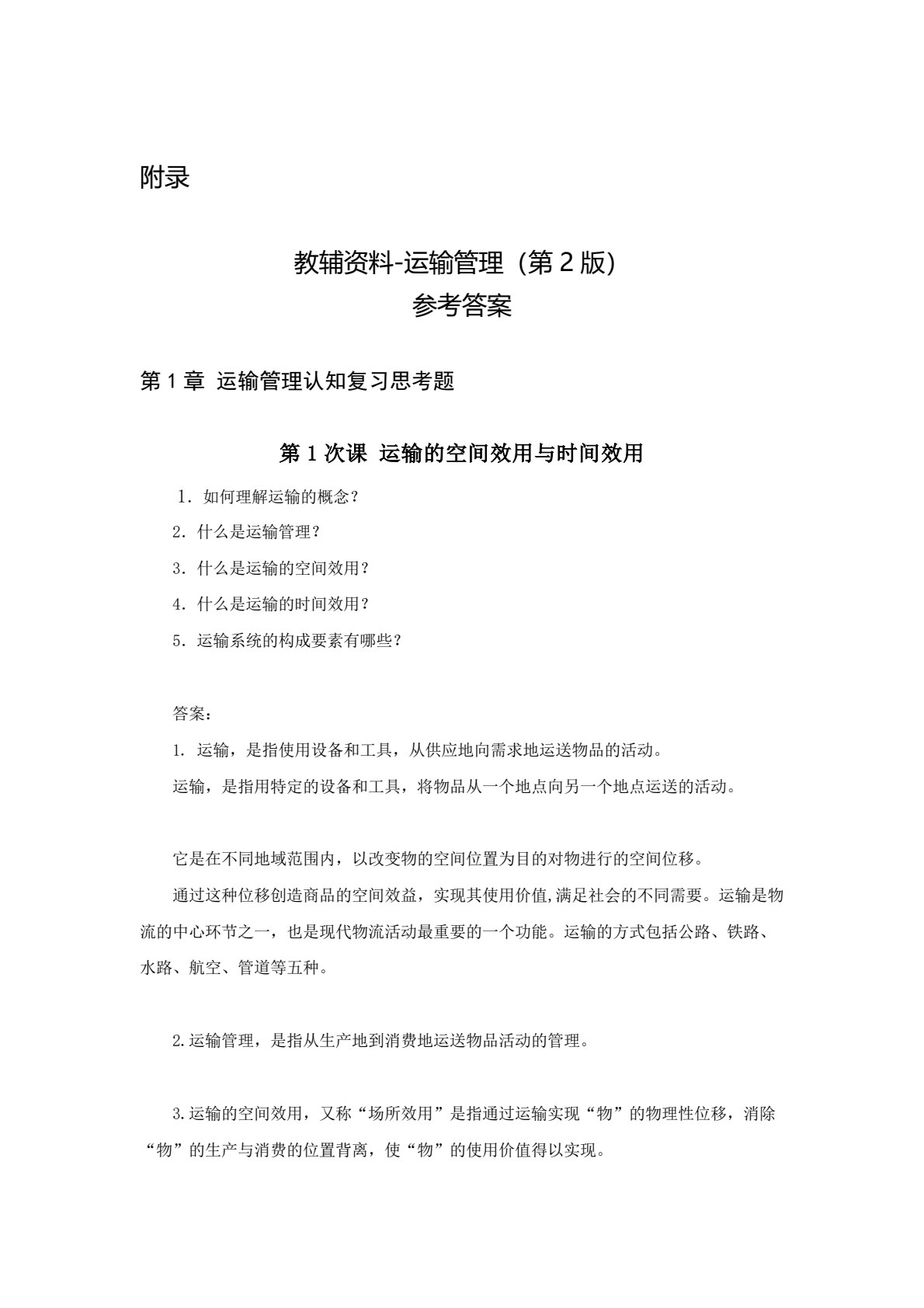 运输管理 第2版
