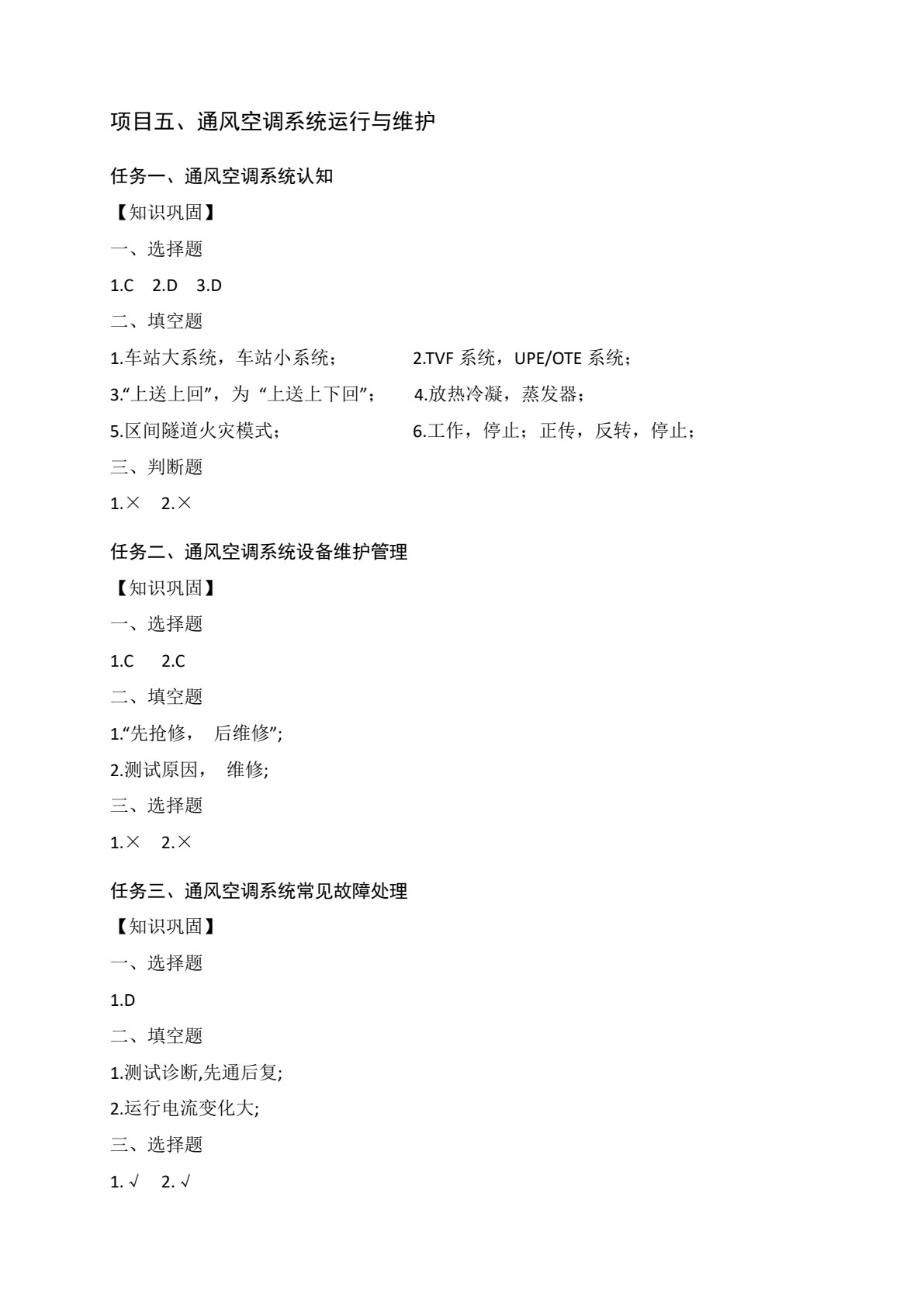 城市轨道交通机电设备运行与维护