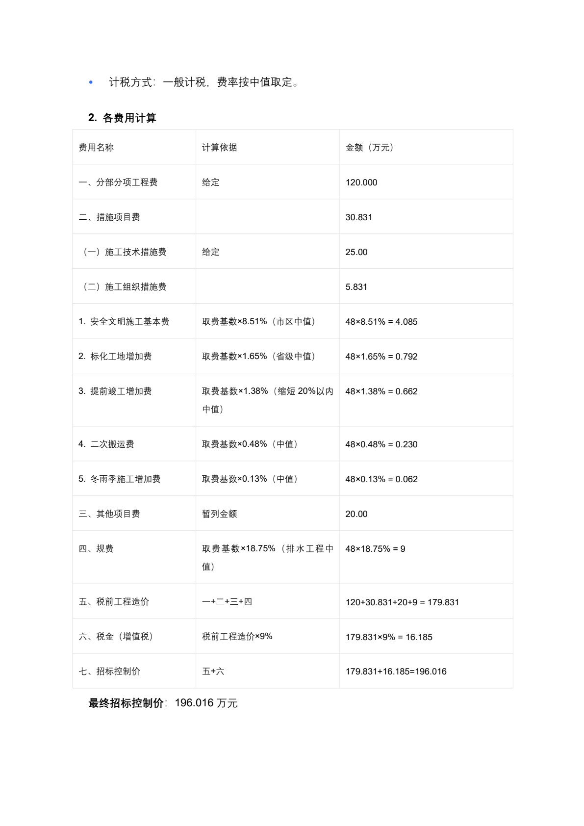 市政工程计量与计价
