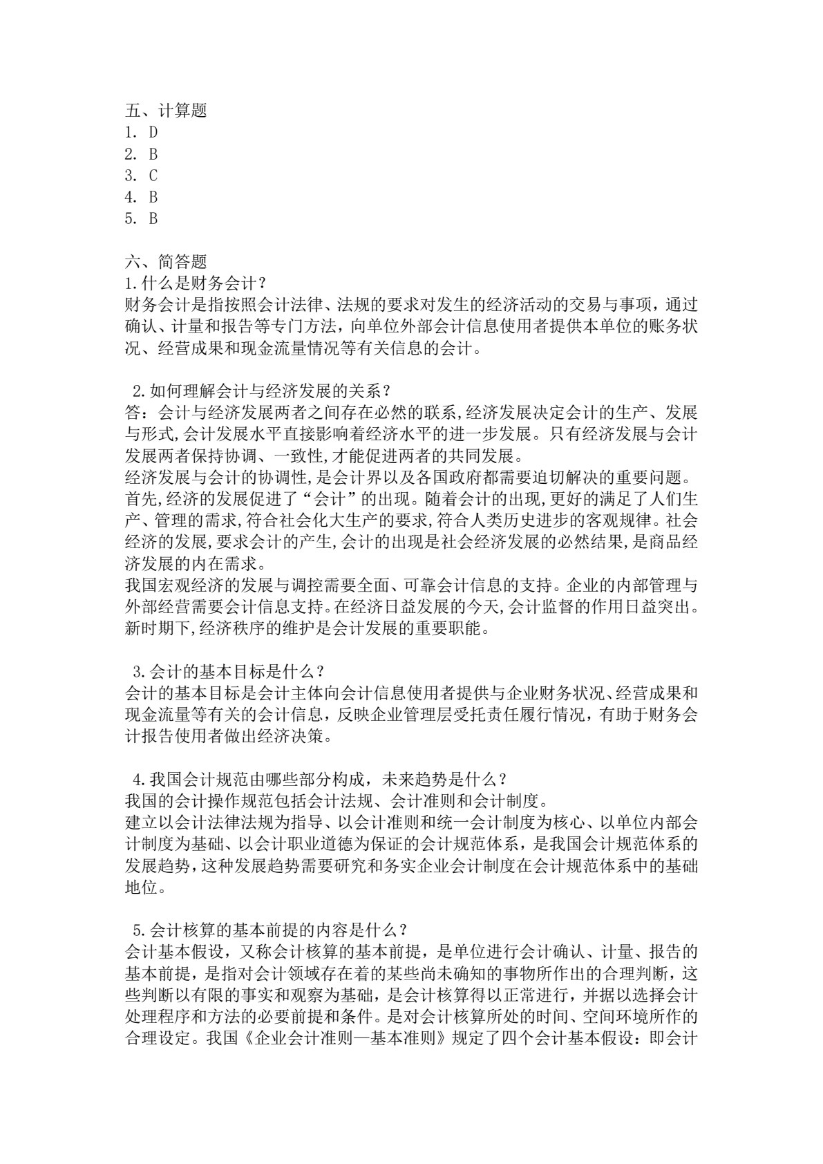 会计学基础
