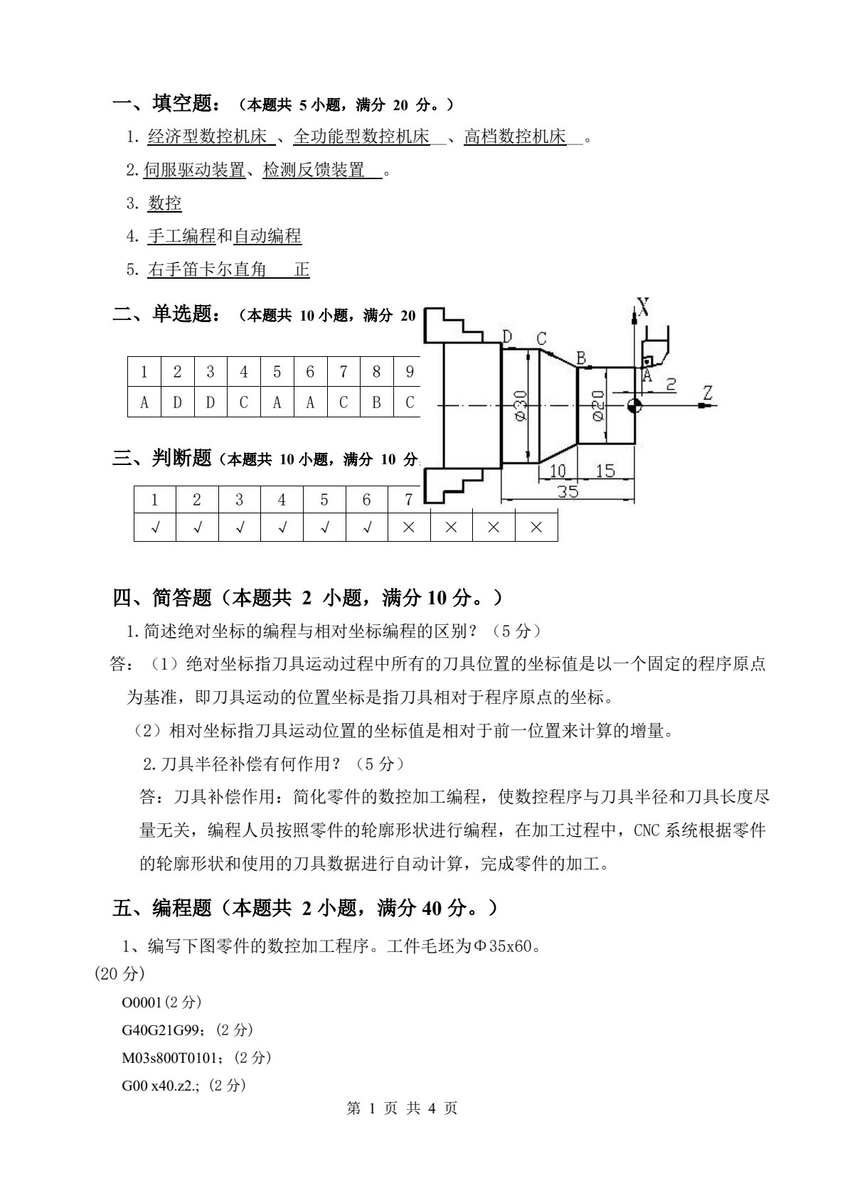 数控车削编程与加工（FANUC系统） 第2版