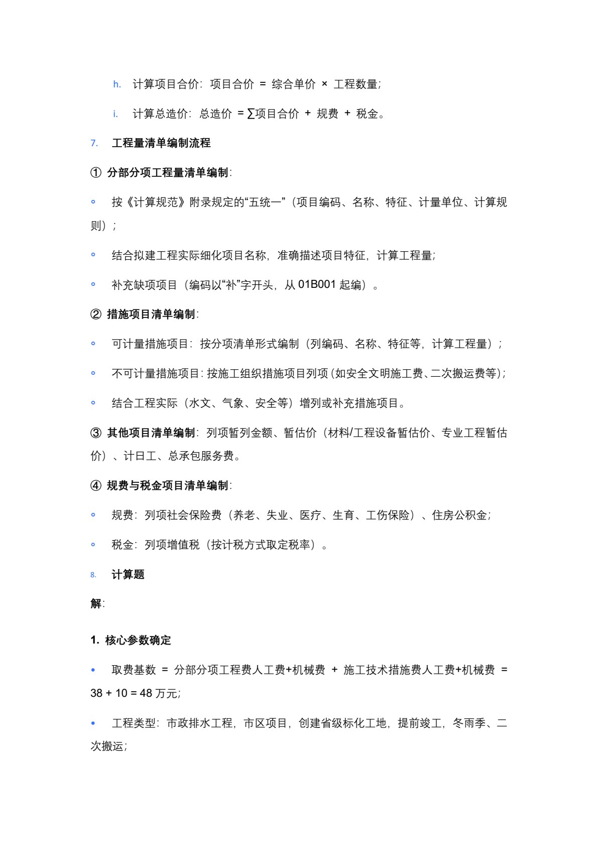 市政工程计量与计价