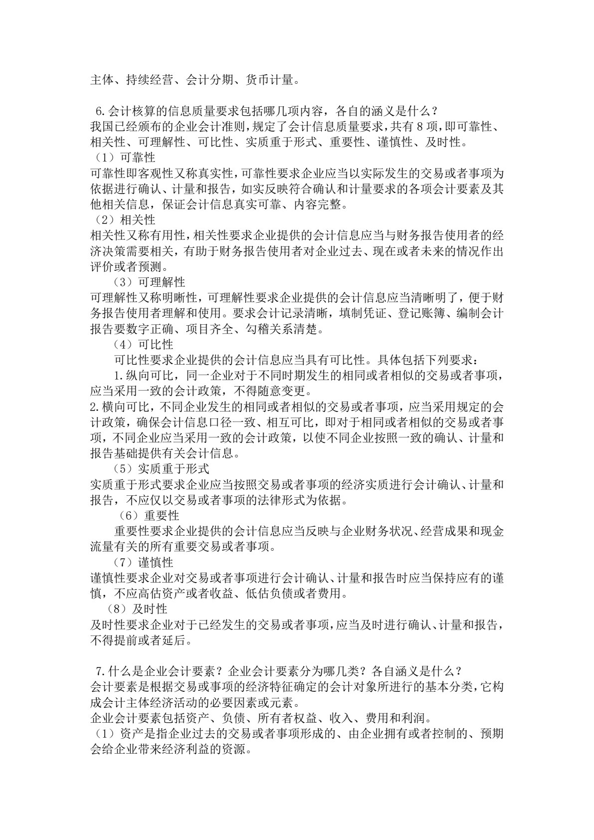 会计学基础