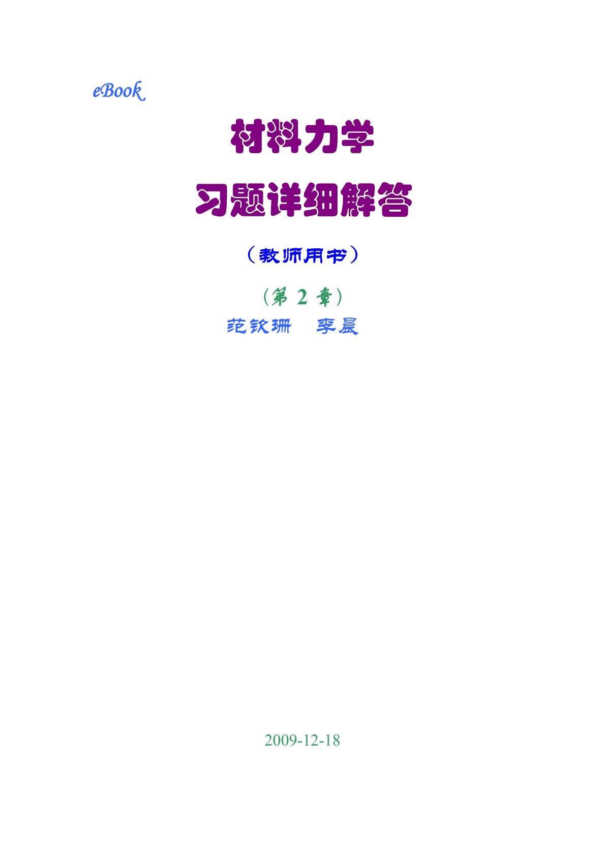 材料力学 第2版