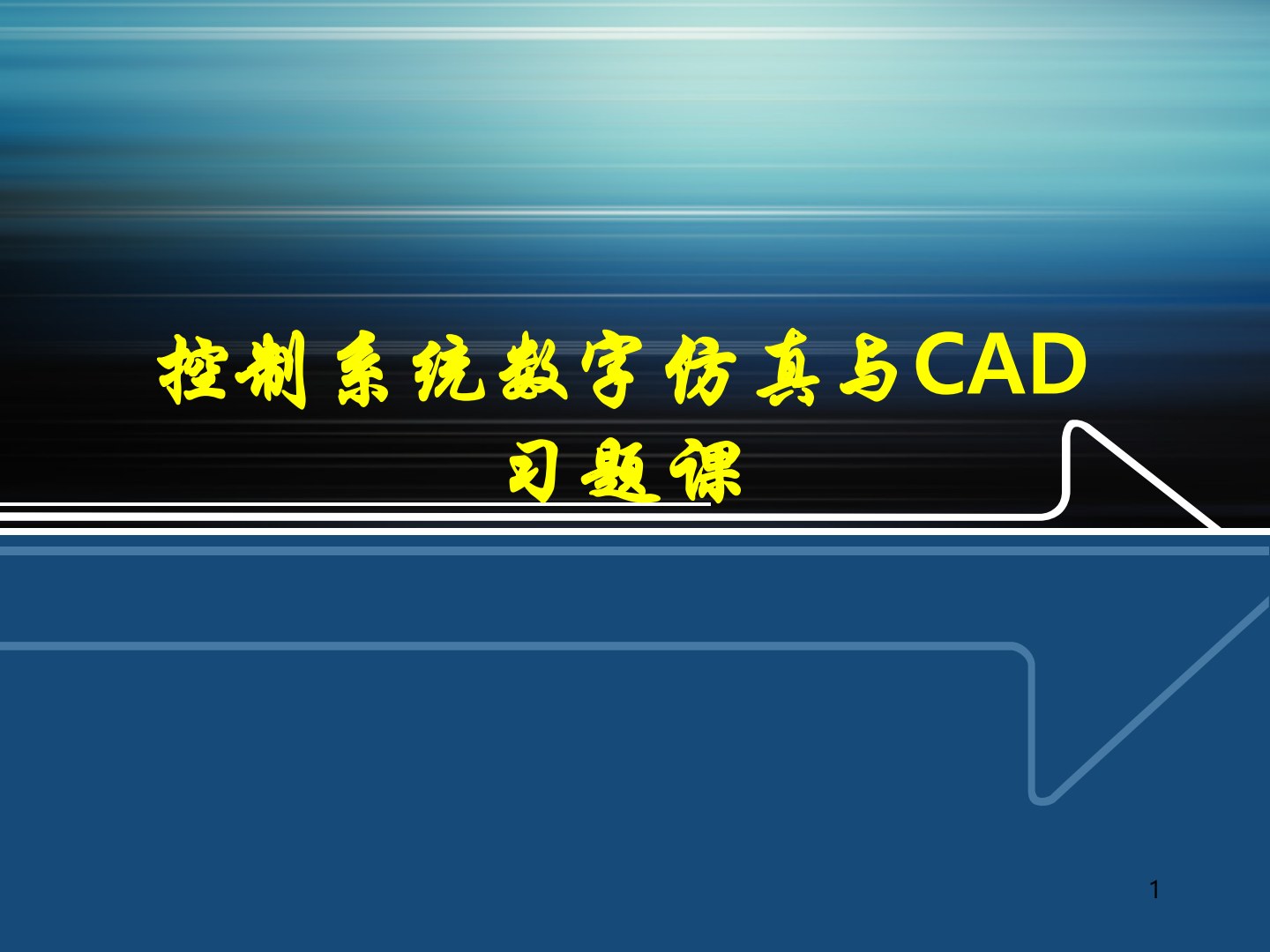 控制系统数字仿真与CAD 第4版