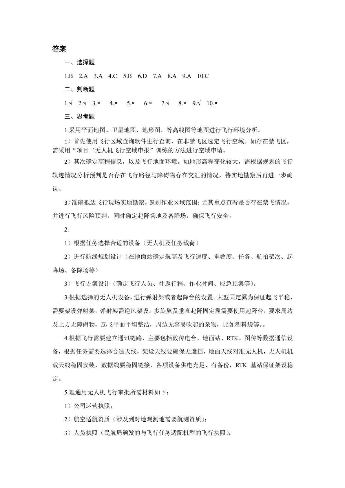 无人机行业应用典型项目教程