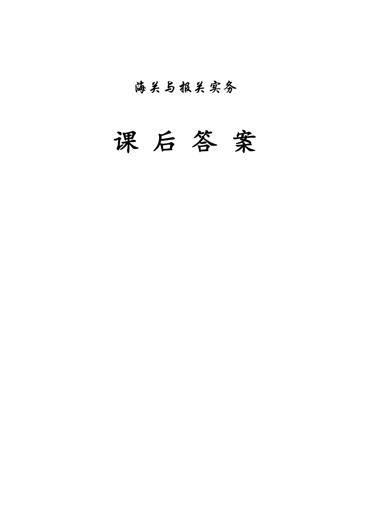 海关与报关实务 第2版