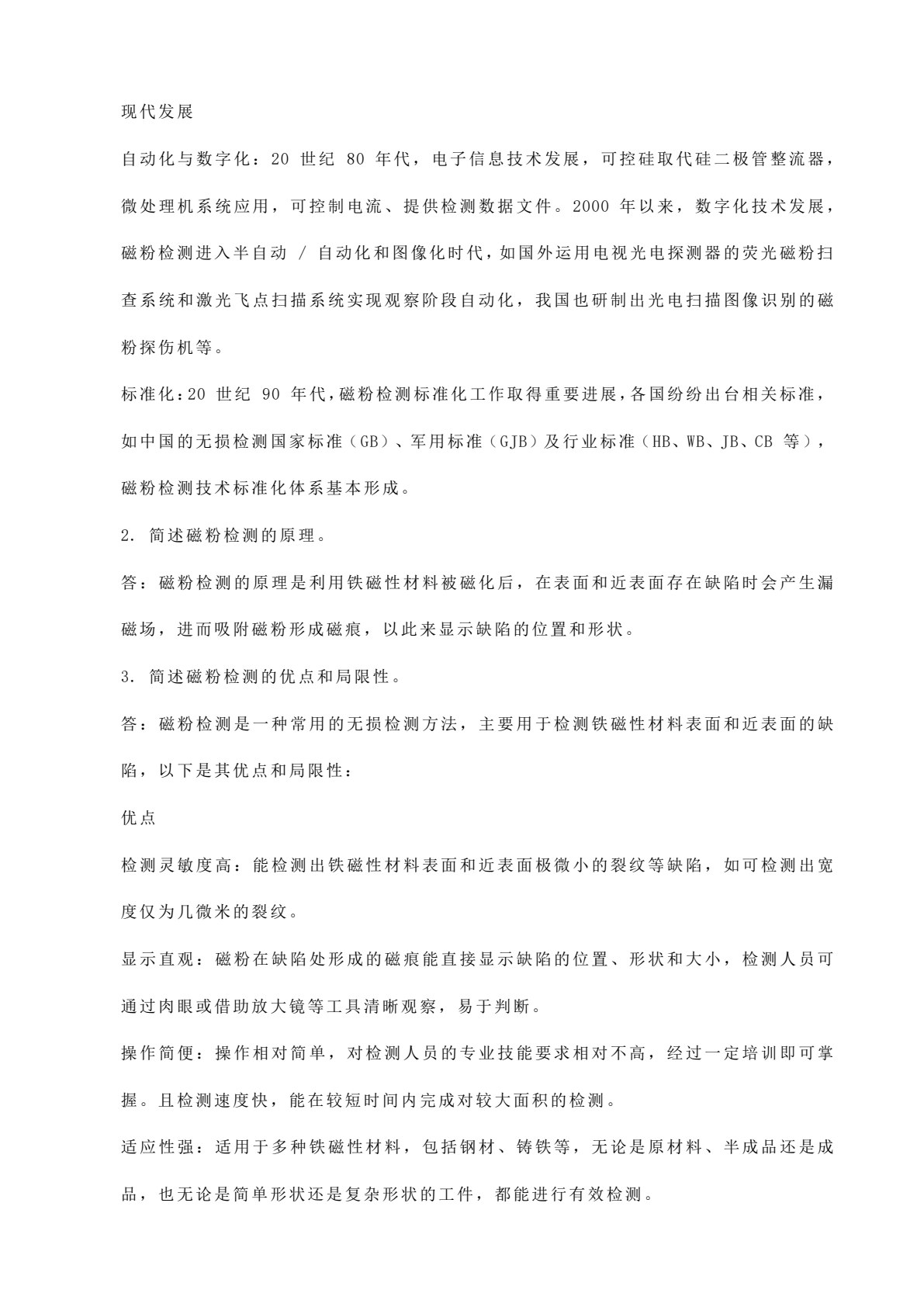 磁粉检测