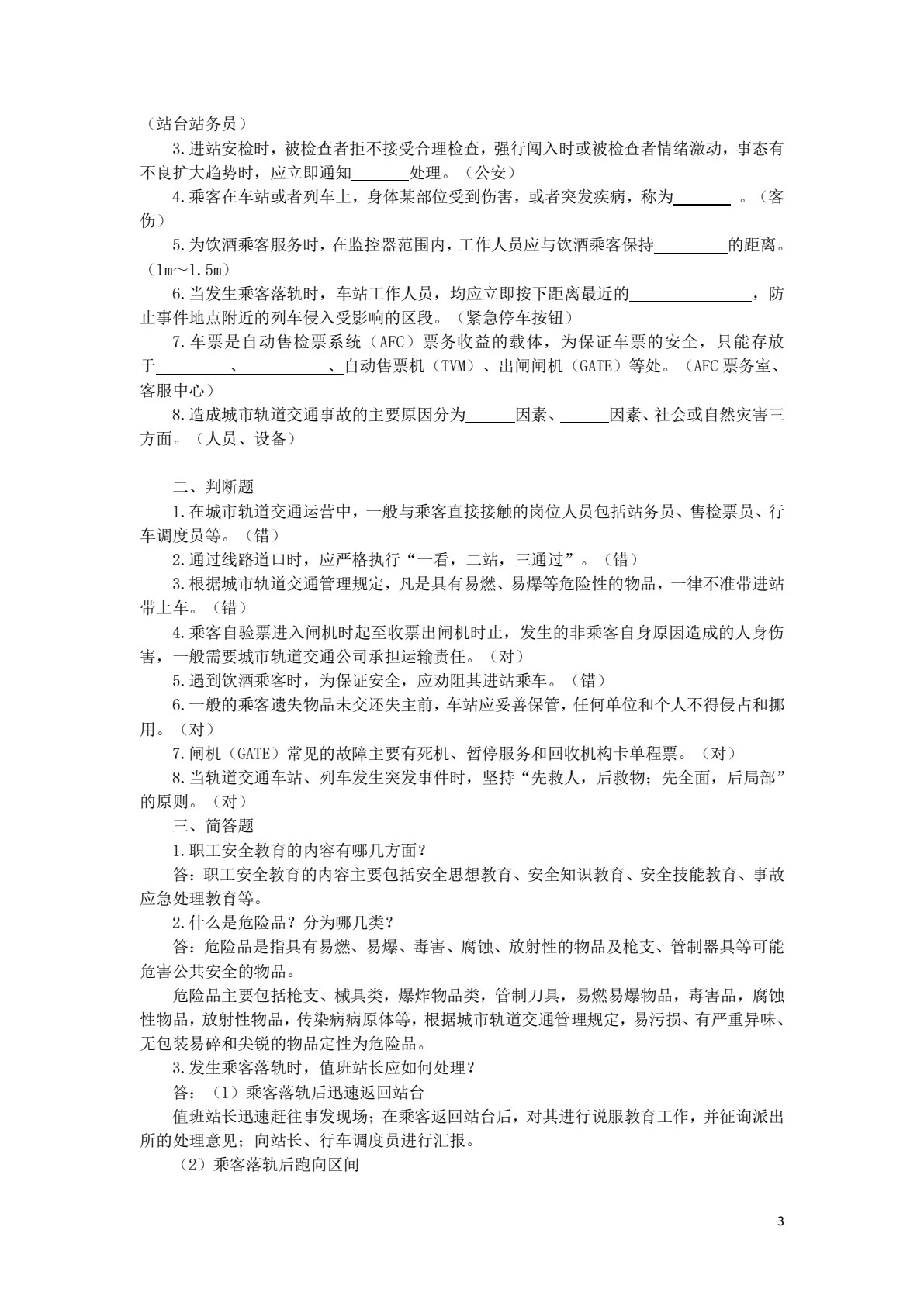 城市轨道交通运营安全管理 第2版