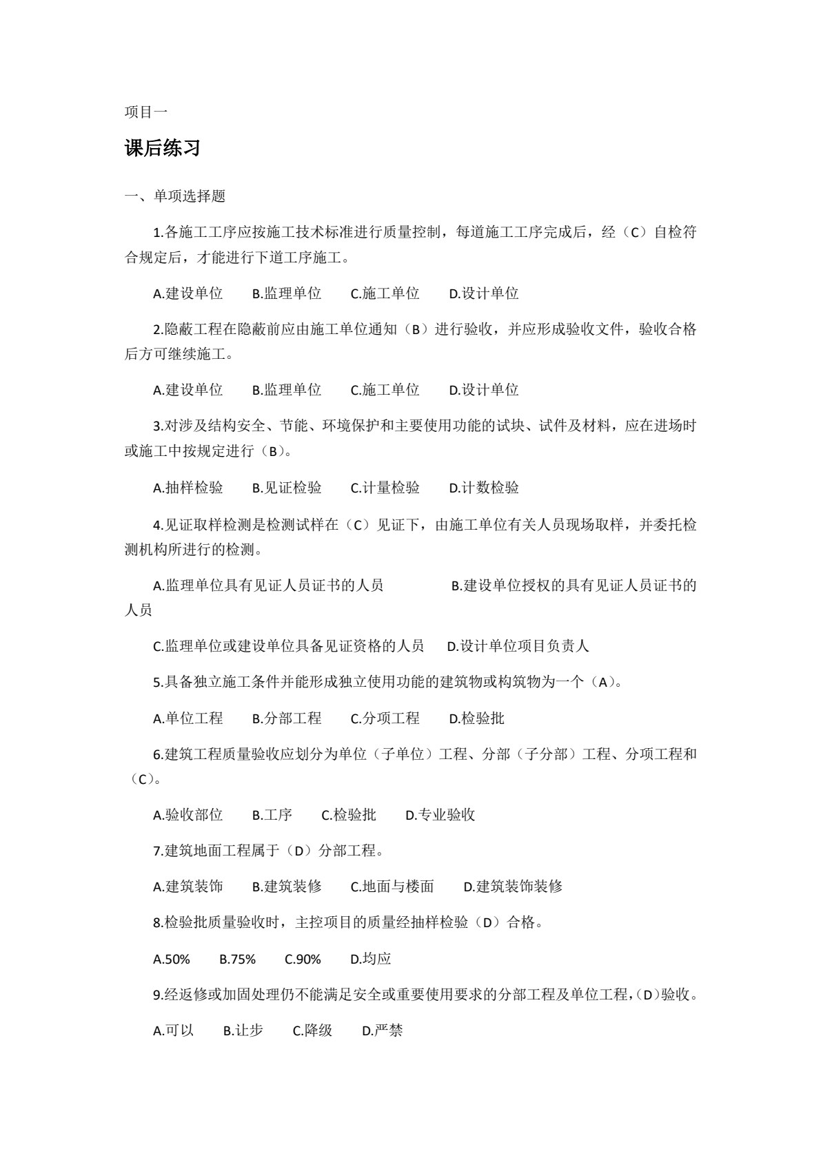 建筑工程质量管理