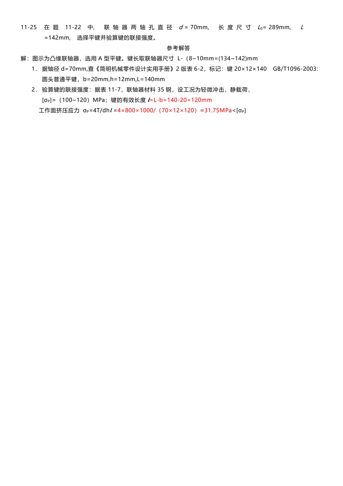 机械设计基础 第4版