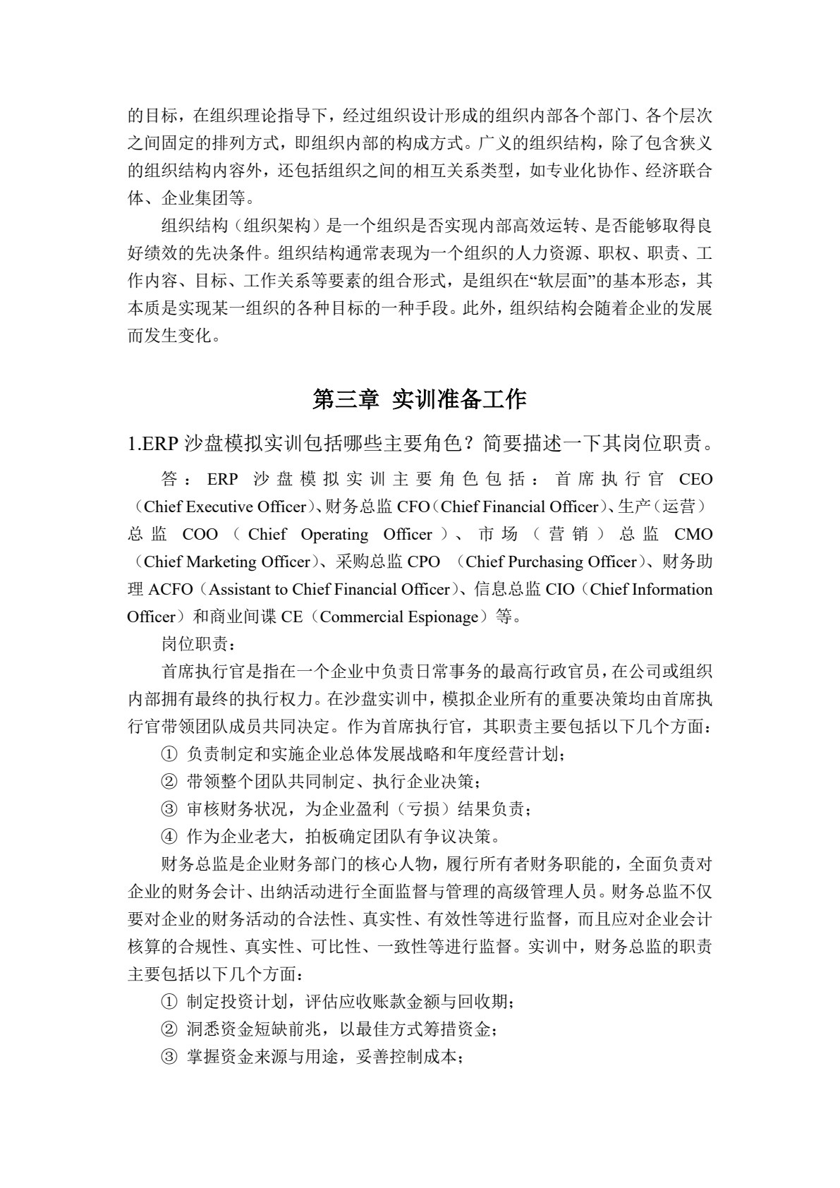 ERP沙盘模拟实训教程