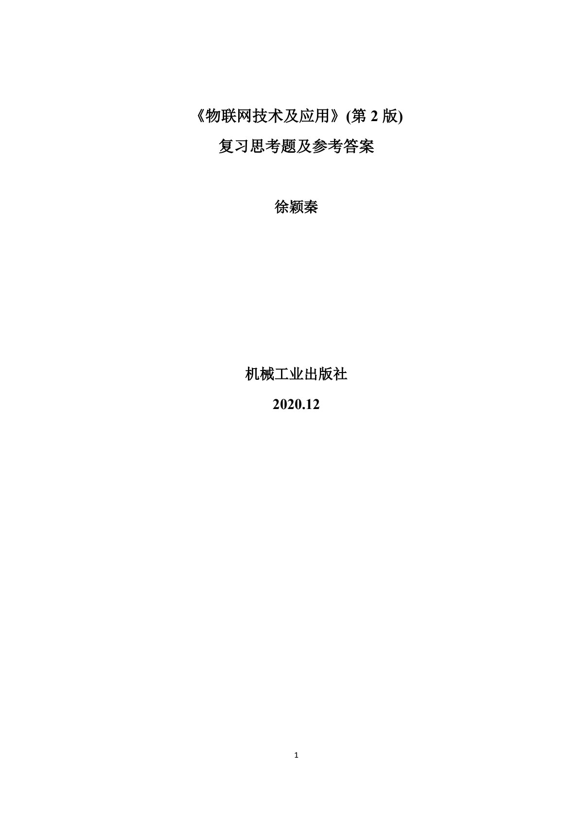 物联网技术及应用 第2版