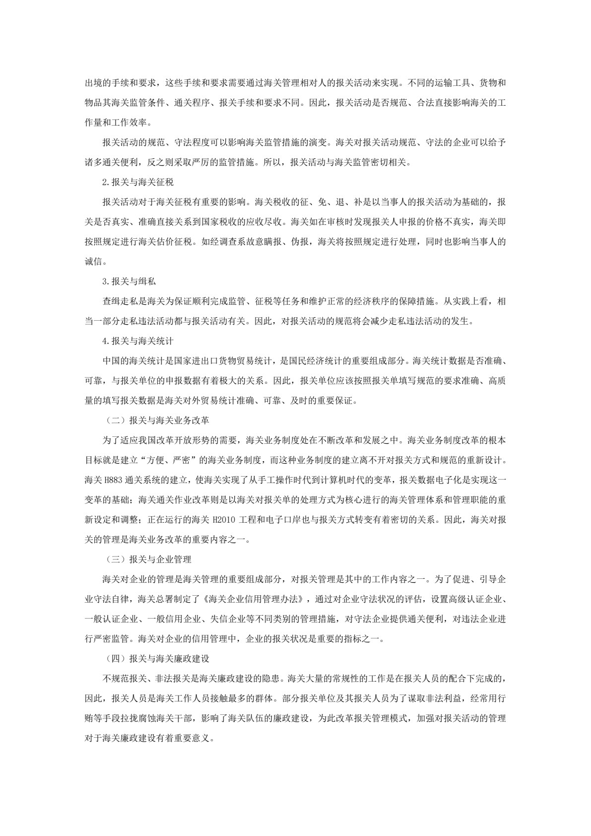 海关与报关实务 第2版