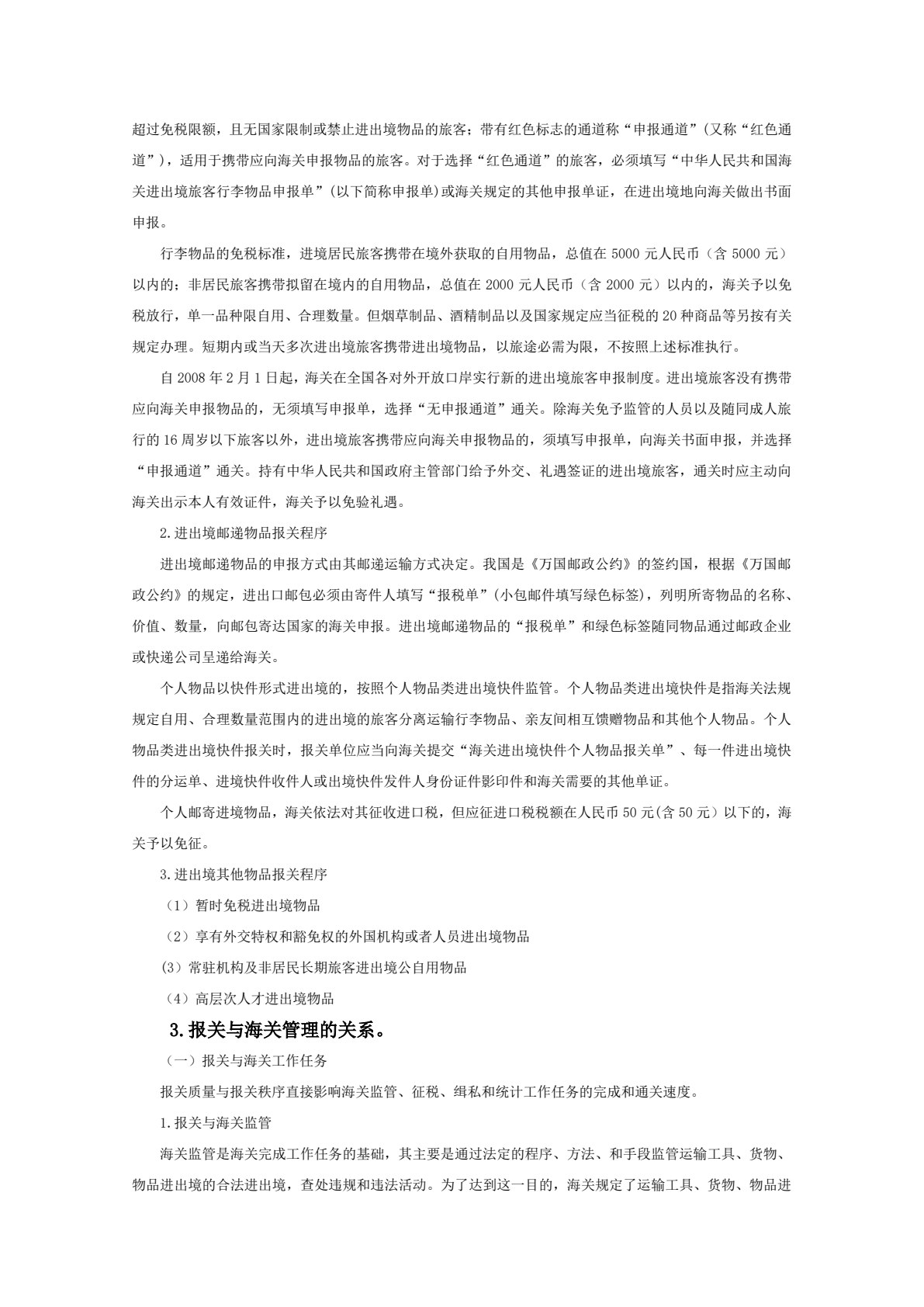 海关与报关实务 第2版