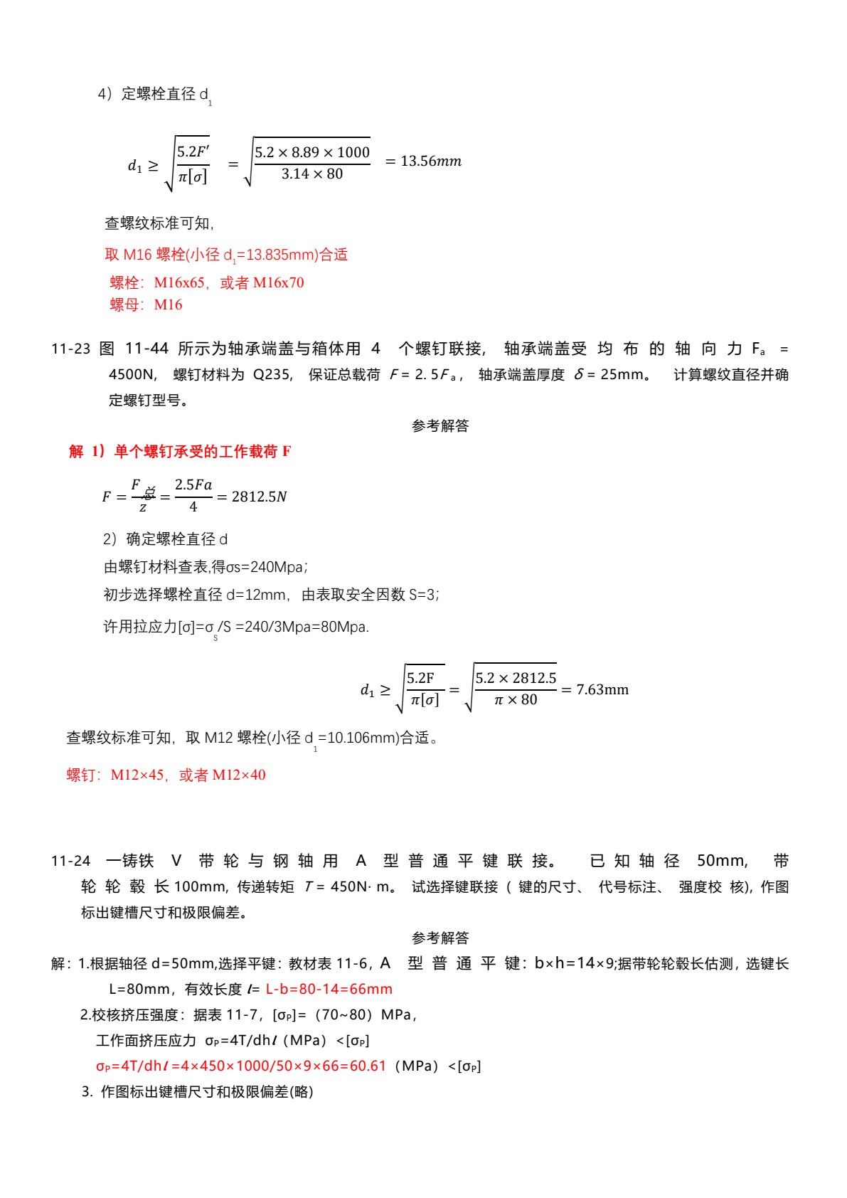 机械设计基础 第4版