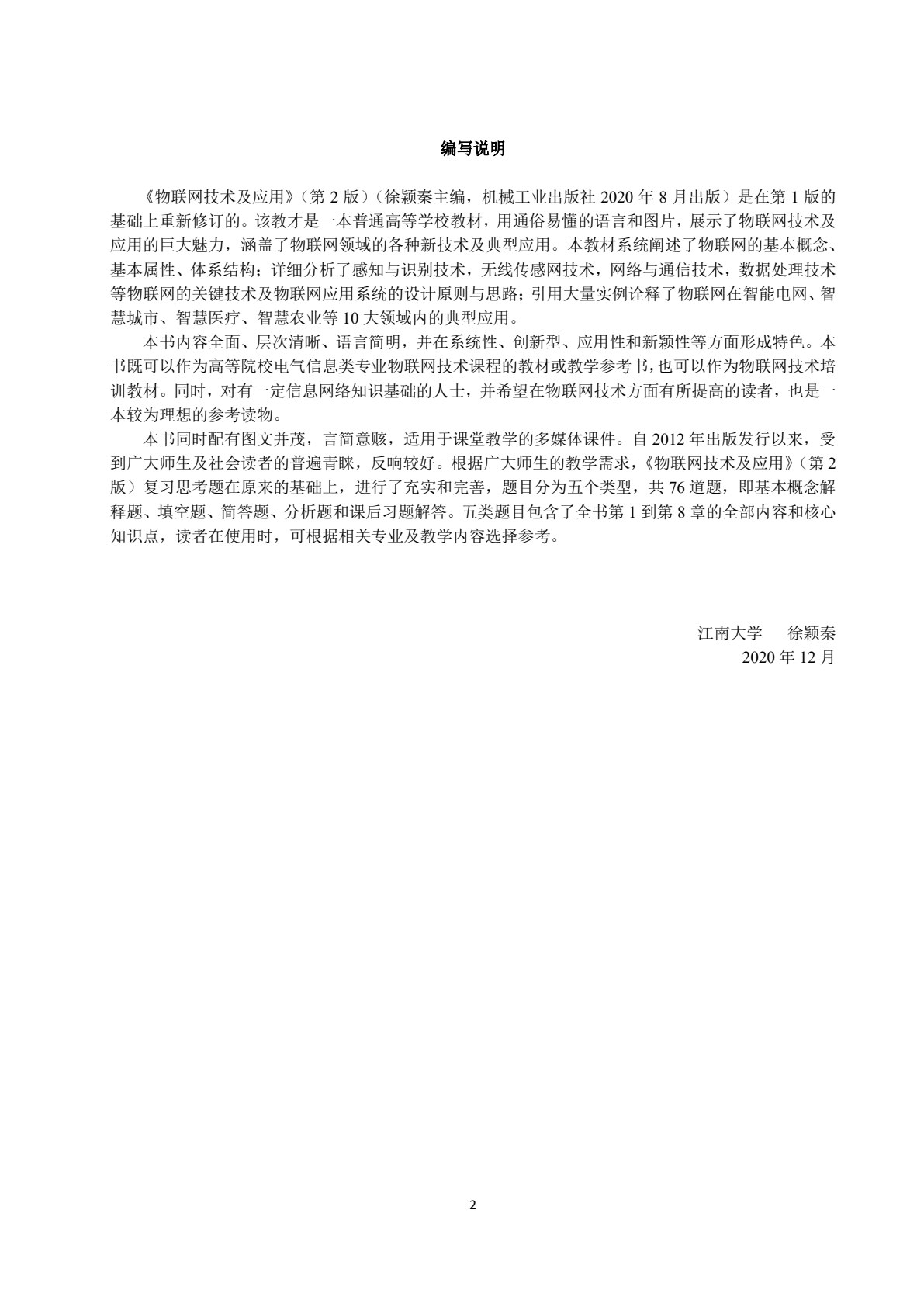 物联网技术及应用 第2版