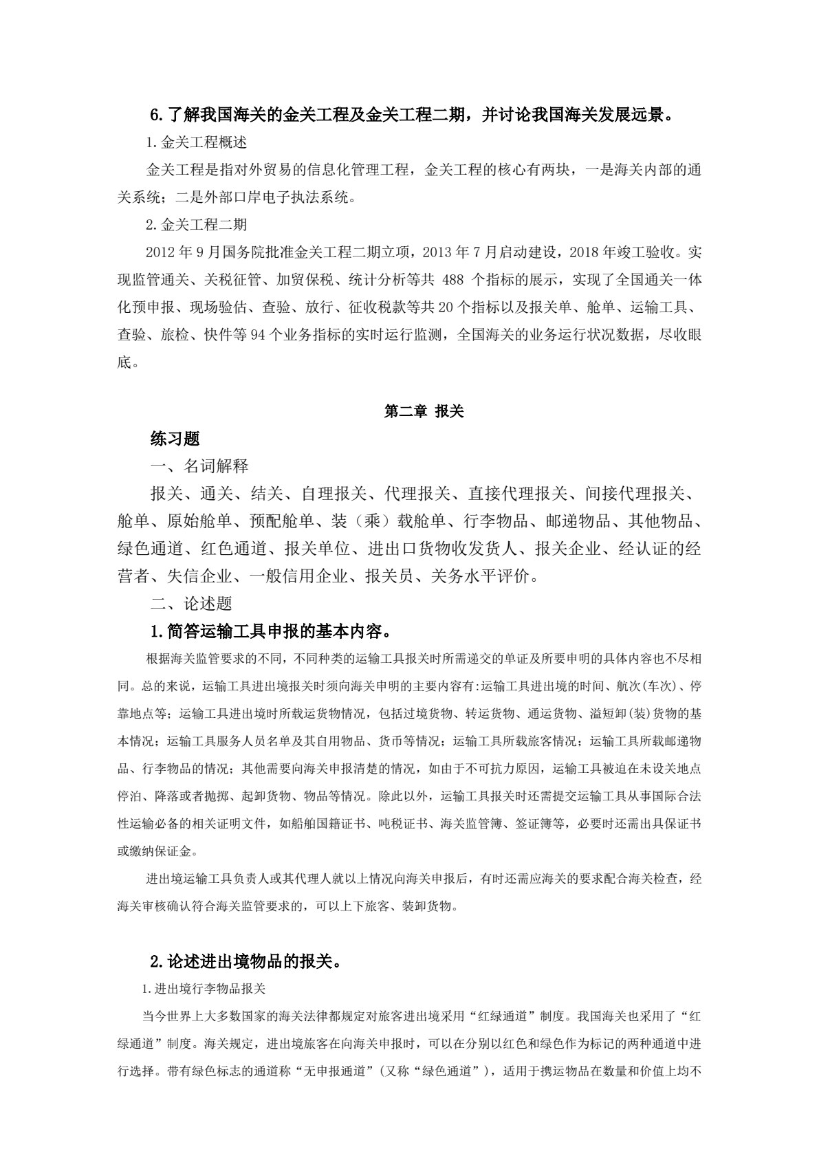 海关与报关实务 第2版