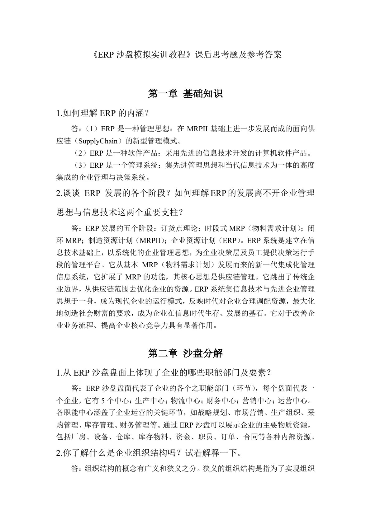 ERP沙盘模拟实训教程