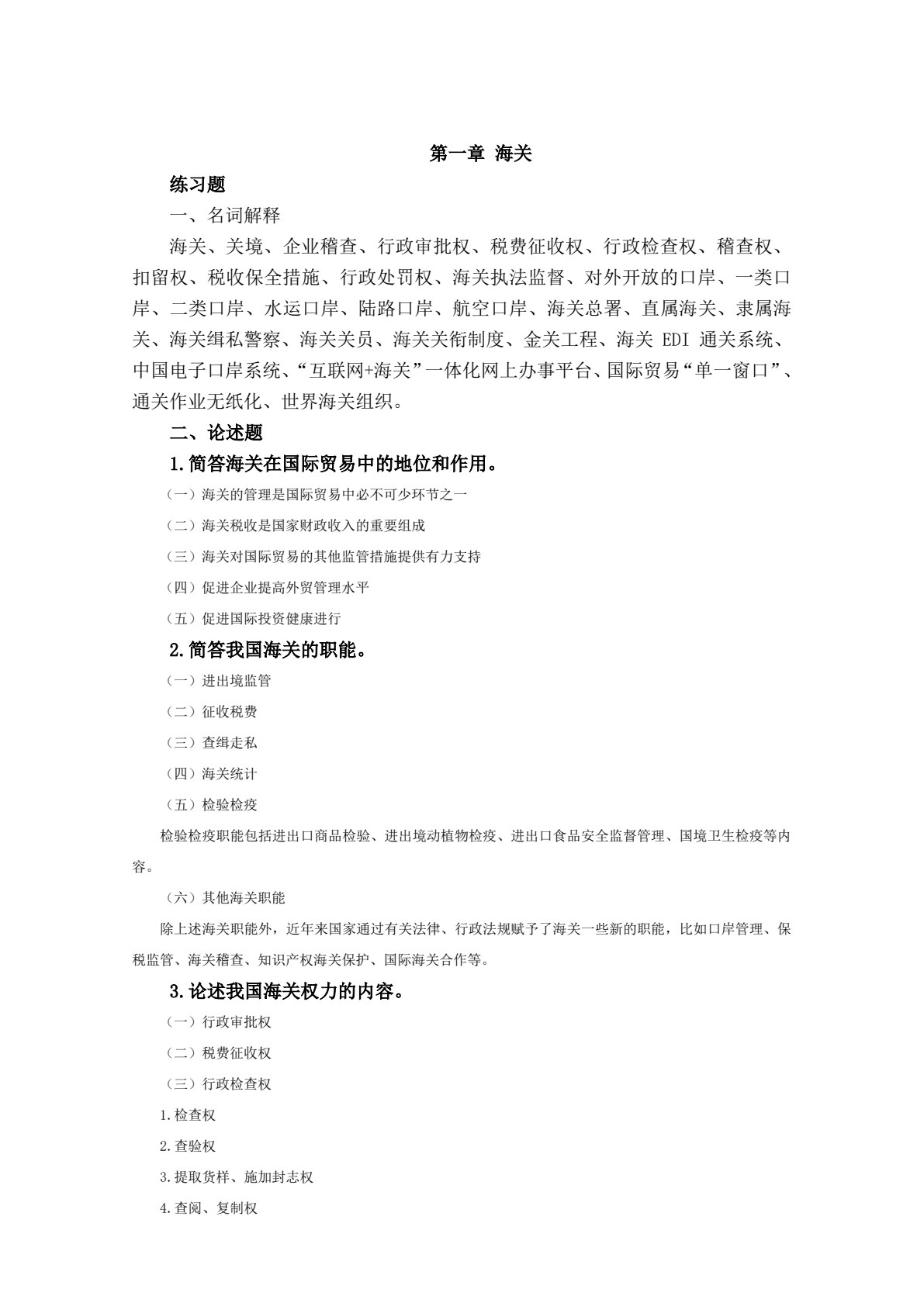 海关与报关实务 第2版