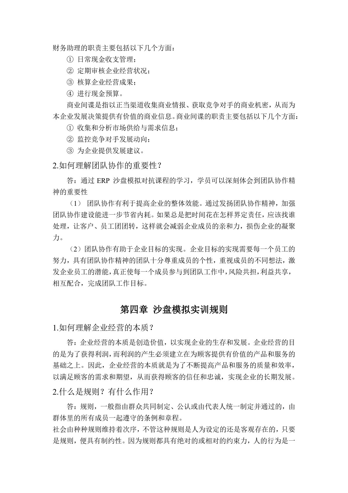 ERP沙盘模拟实训教程