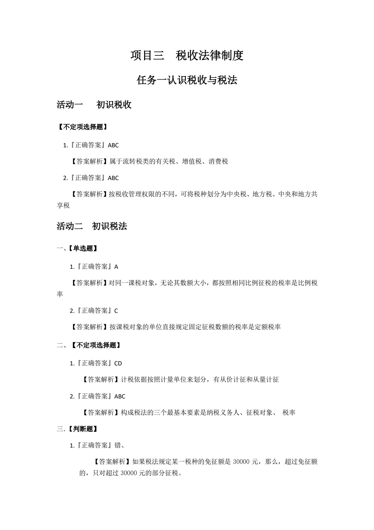 财经法规与会计职业道德